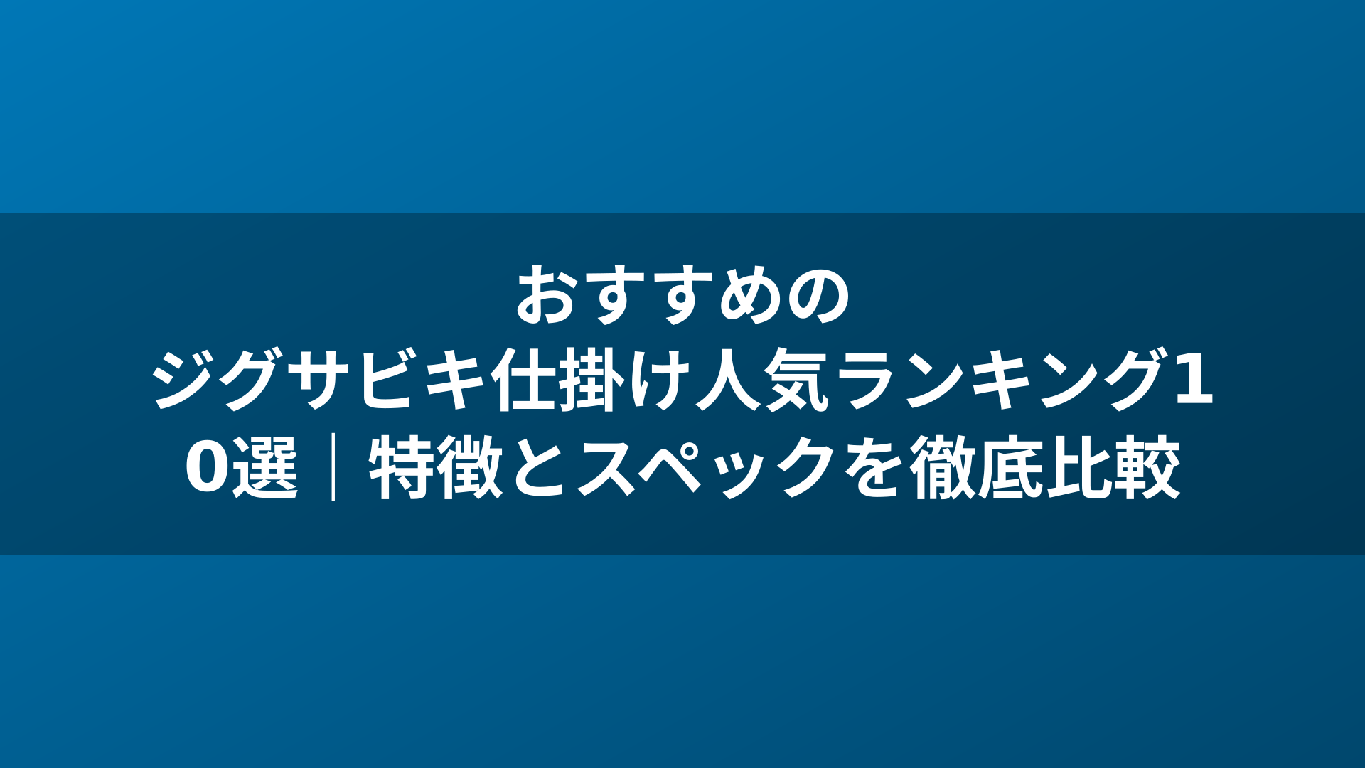 おすすめのジグサビキ仕掛け人気ランキング10選｜特徴とスペックを徹底比較