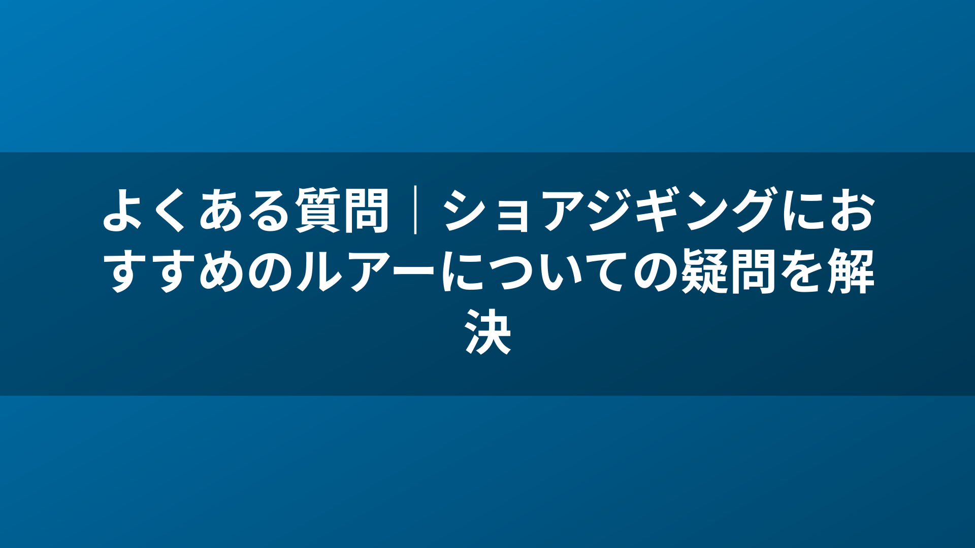 よくある質問｜ショアジギングにおすすめのルアーについての疑問を解決