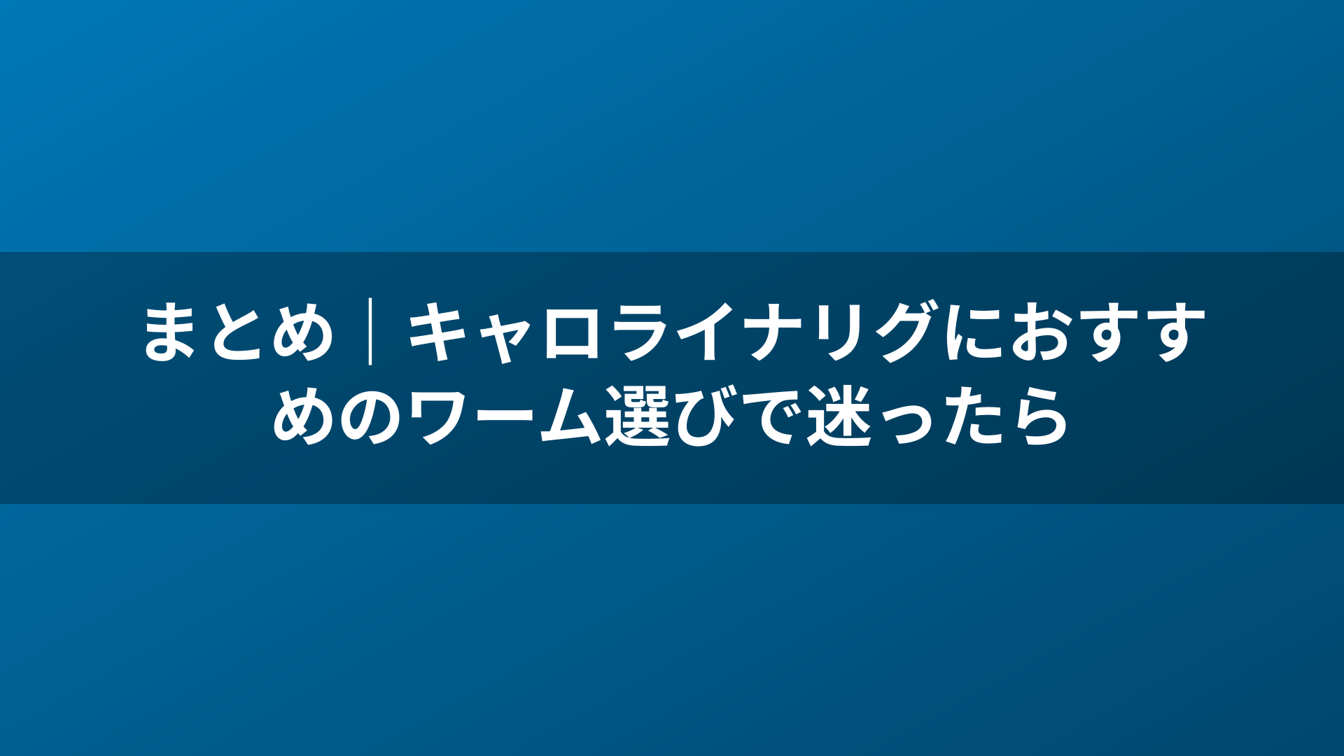 まとめ｜キャロライナリグにおすすめのワーム選びで迷ったら