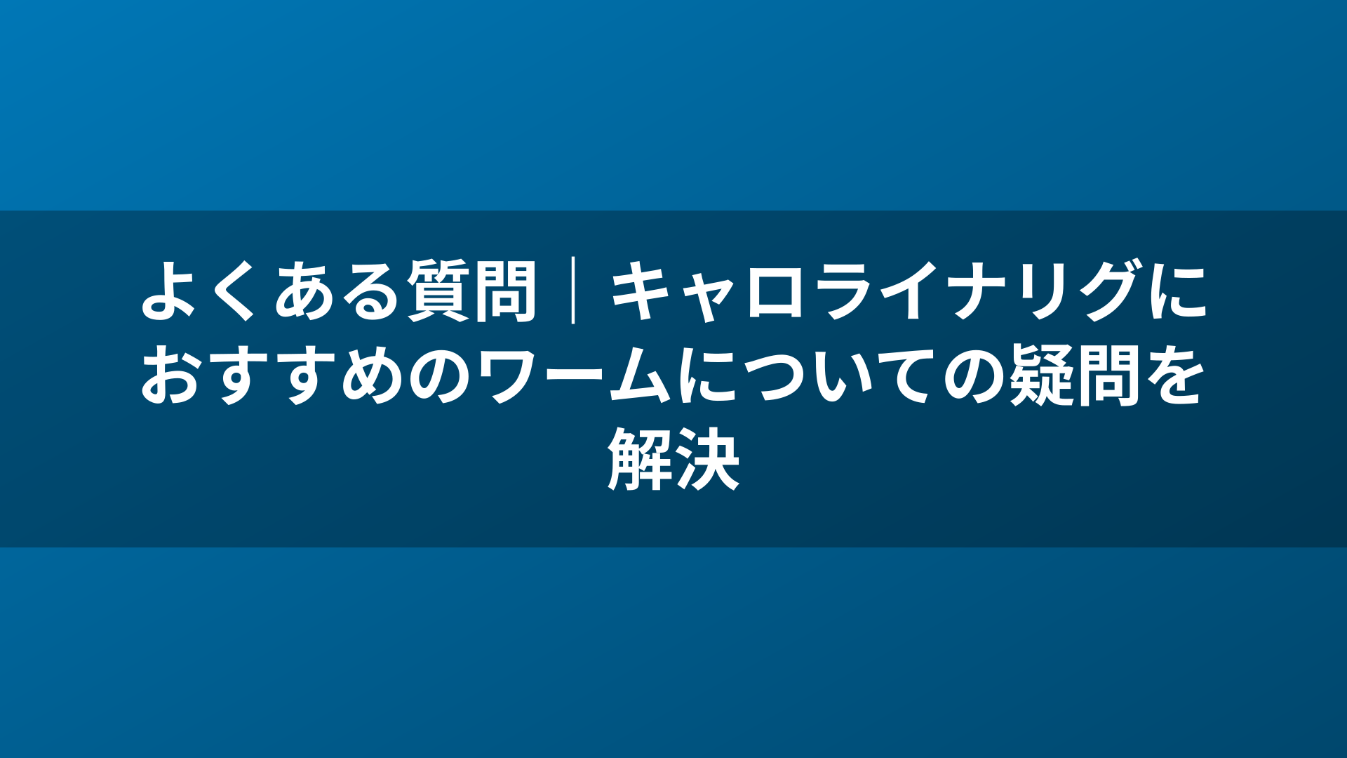 よくある質問｜キャロライナリグにおすすめのワームについての疑問を解決