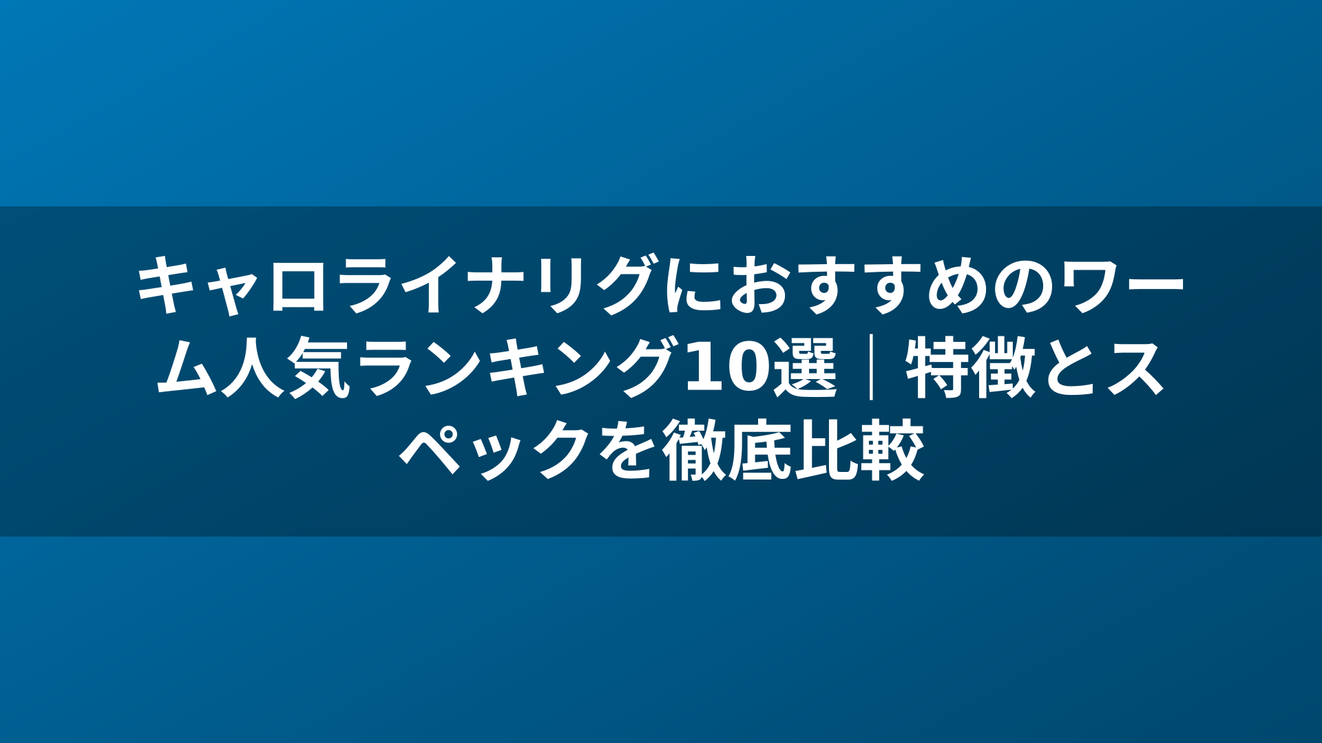 キャロライナリグにおすすめのワーム人気ランキング10選｜特徴とスペックを徹底比較