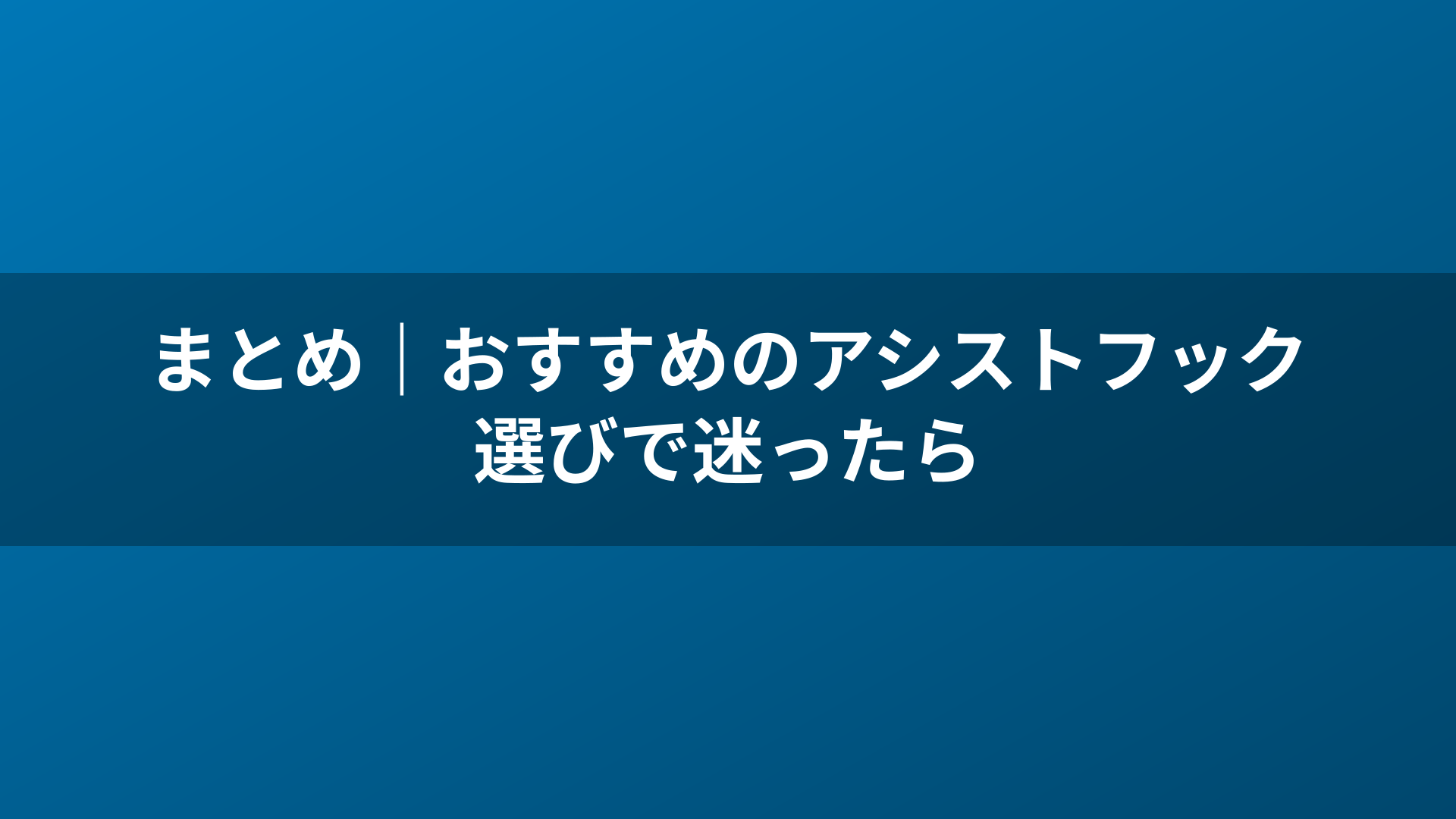 まとめ｜おすすめのアシストフック選びで迷ったら