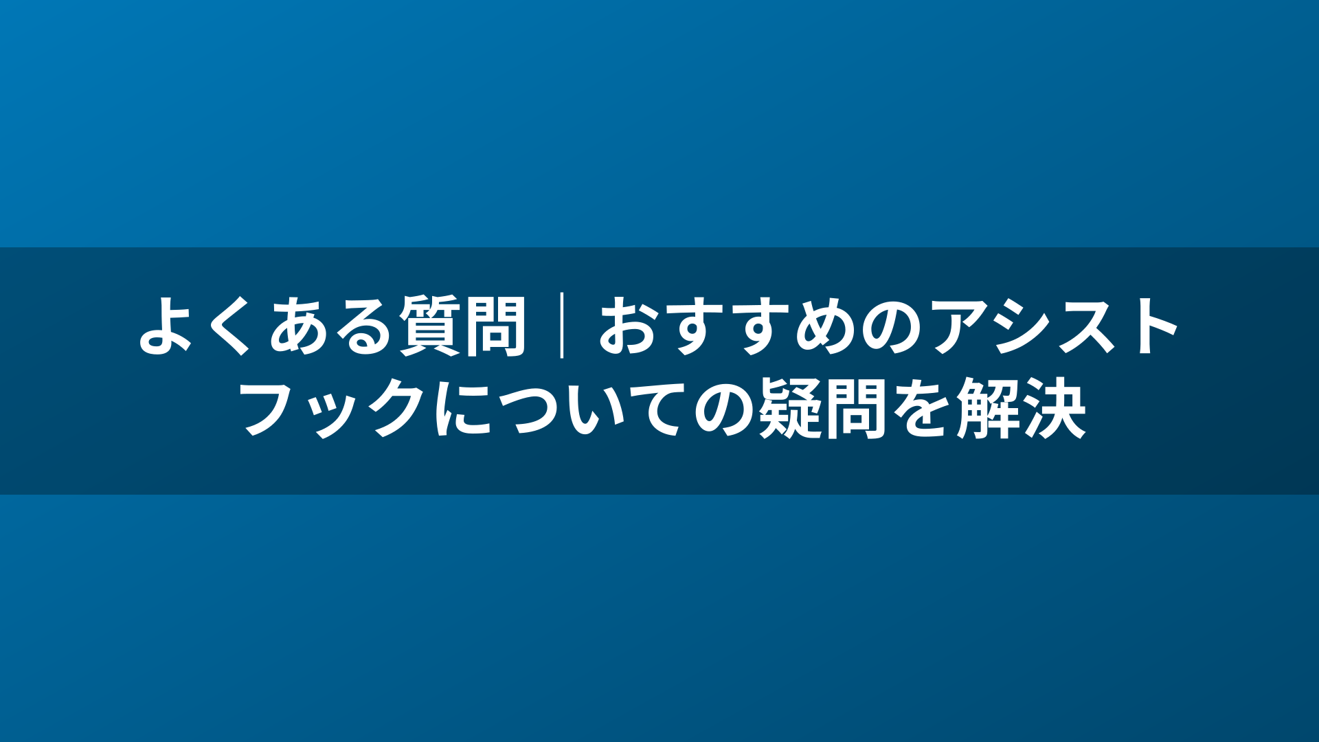 よくある質問｜おすすめのアシストフックについての疑問を解決