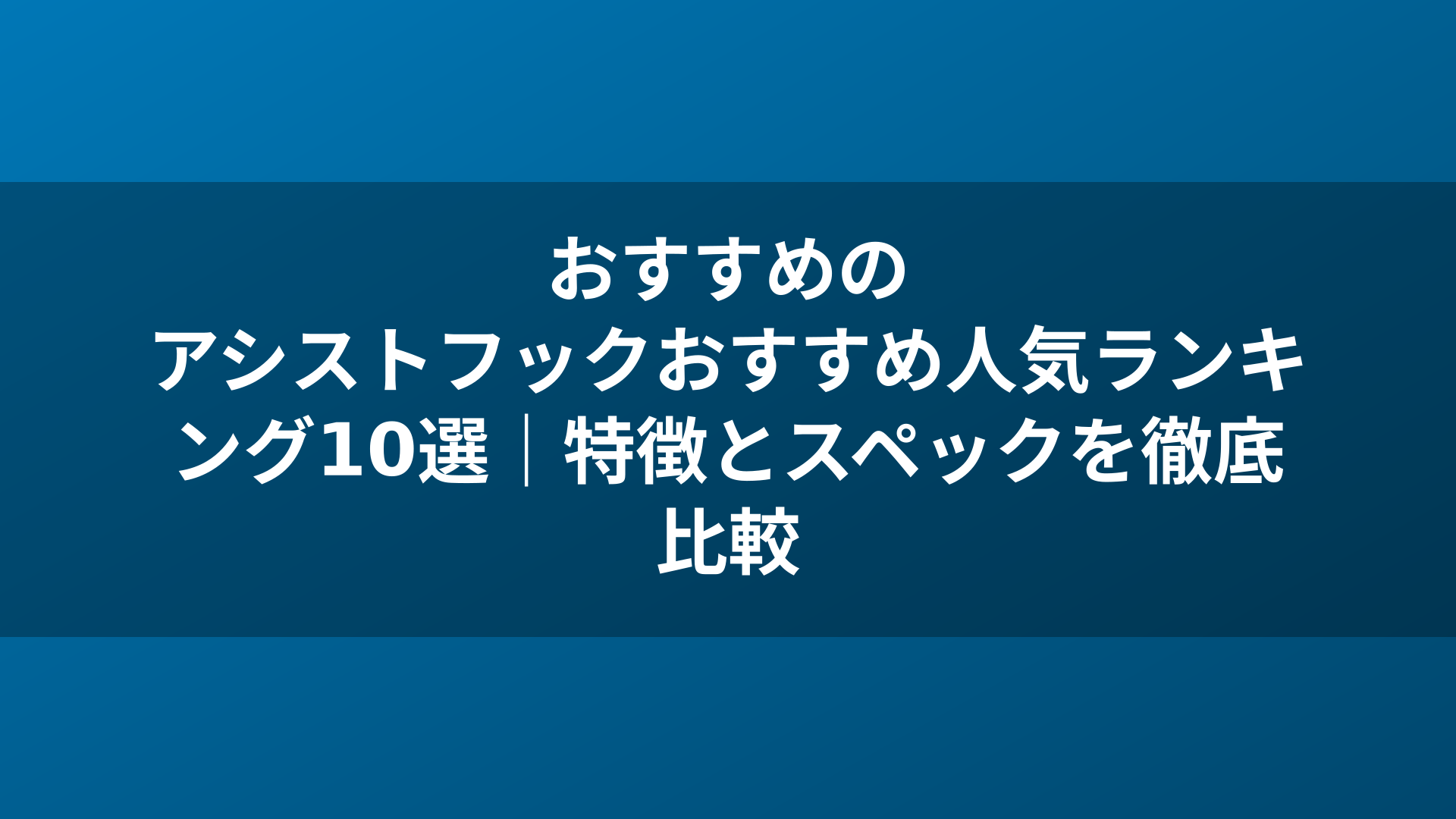 おすすめのアシストフックおすすめ人気ランキング10選｜特徴とスペックを徹底比較