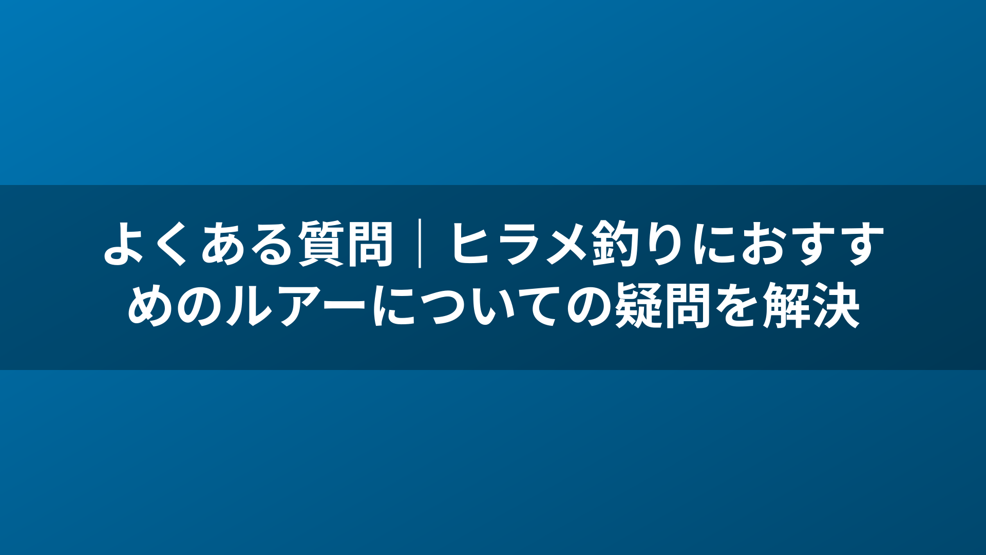 よくある質問｜ヒラメ釣りにおすすめのルアーについての疑問を解決