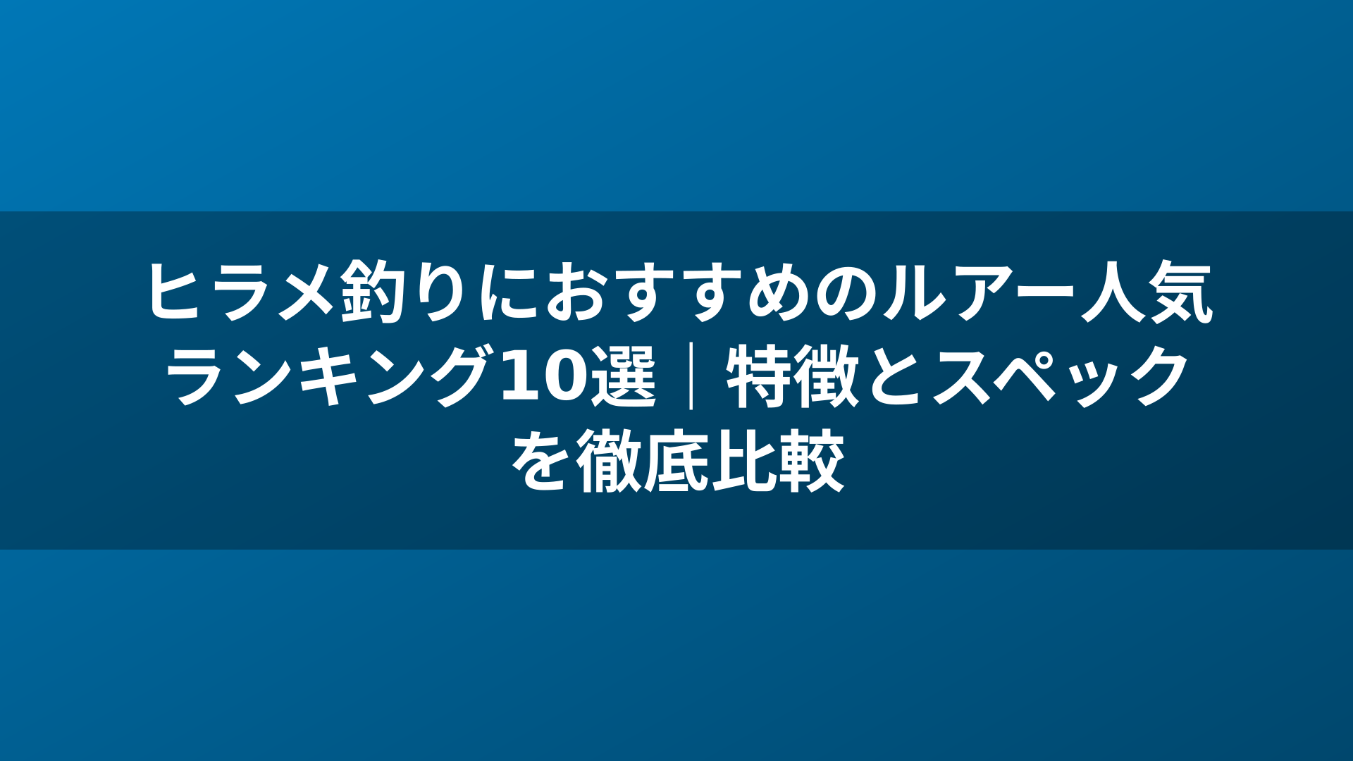 ヒラメ釣りにおすすめのルアー人気ランキング10選｜特徴とスペックを徹底比較