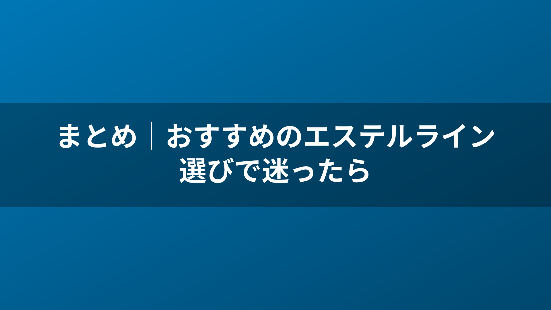 まとめ｜おすすめのエステルライン選びで迷ったら