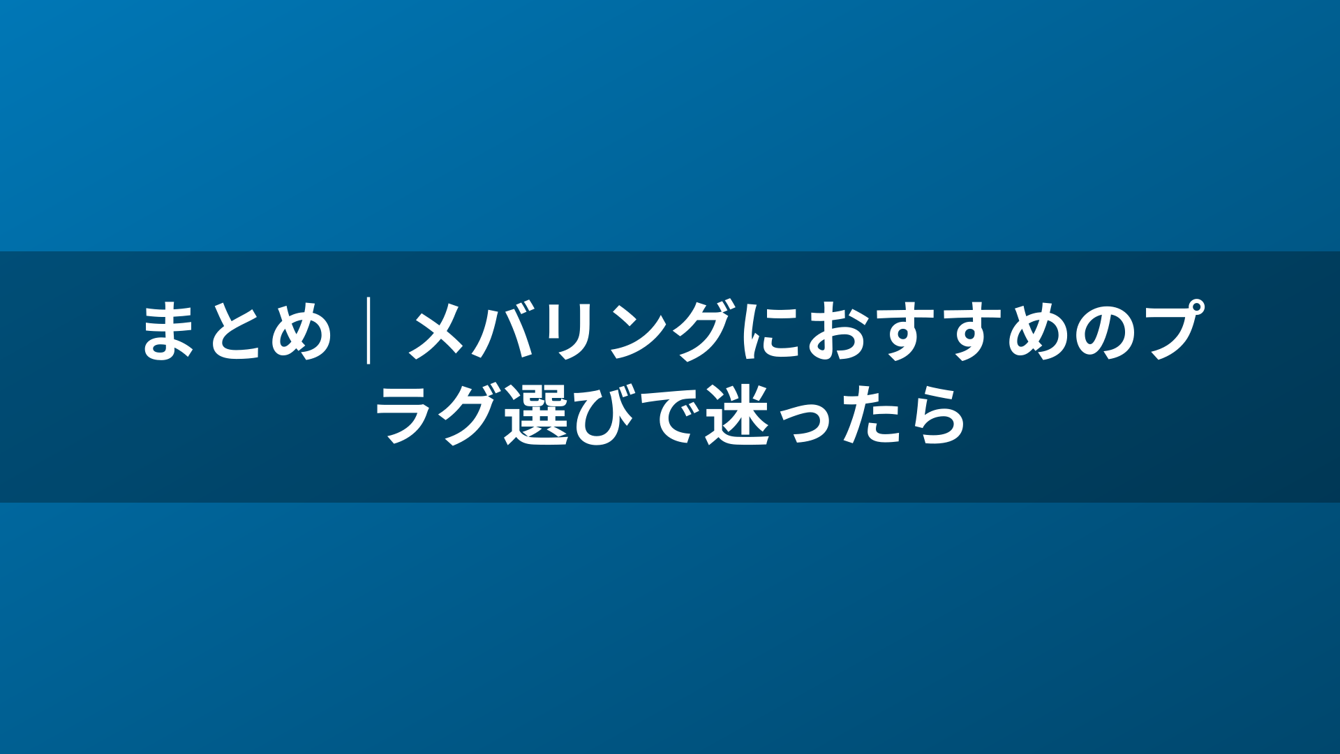 まとめ｜メバリングにおすすめのプラグ選びで迷ったら