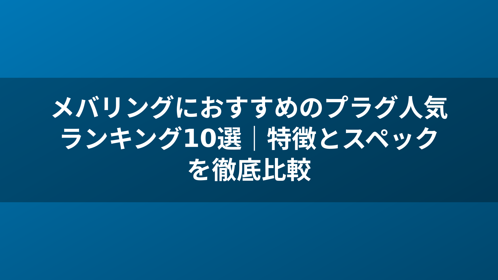 メバリングにおすすめのプラグ人気ランキング10選｜特徴とスペックを徹底比較