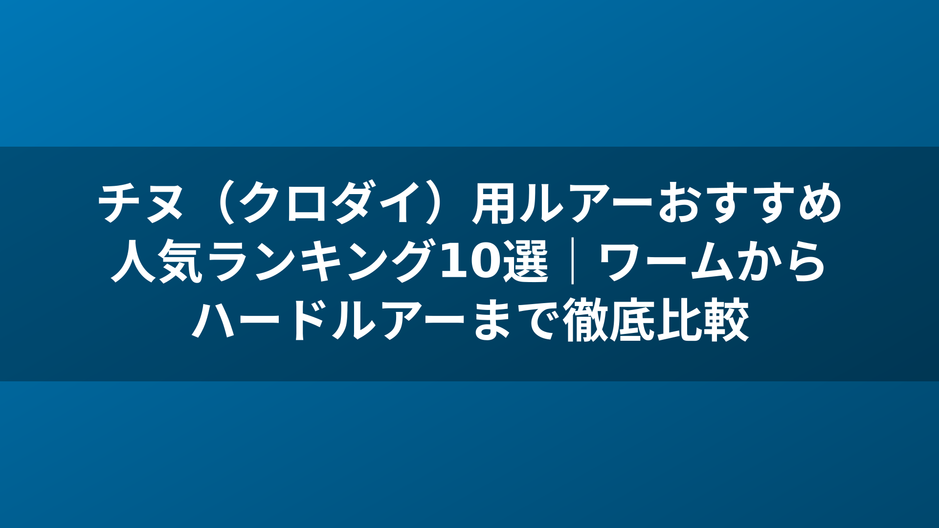 チヌ（クロダイ）用ルアーおすすめ人気ランキング10選｜ワームからハードルアーまで徹底比較