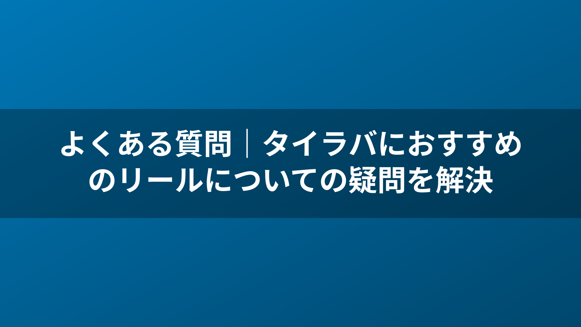 よくある質問｜タイラバにおすすめのリールについての疑問を解決