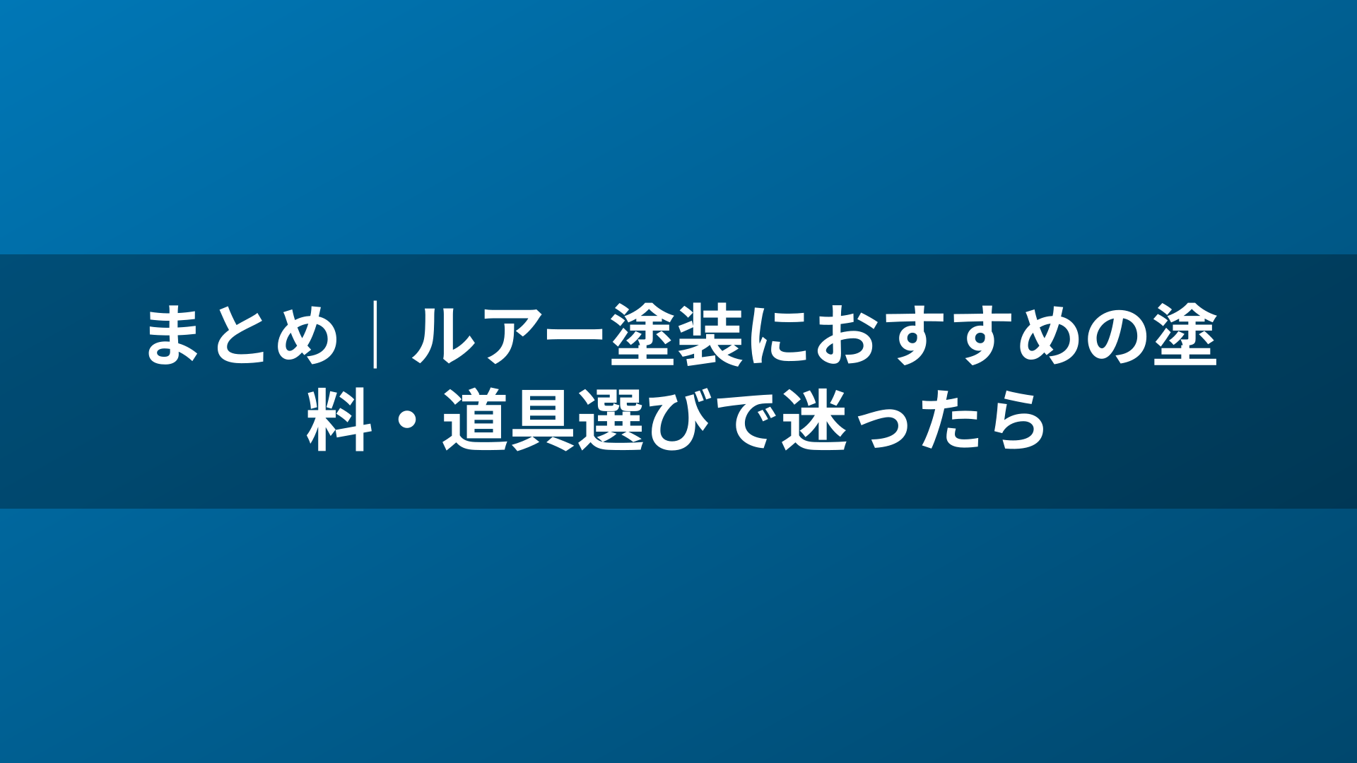 まとめ｜ルアー塗装におすすめの塗料・道具選びで迷ったら