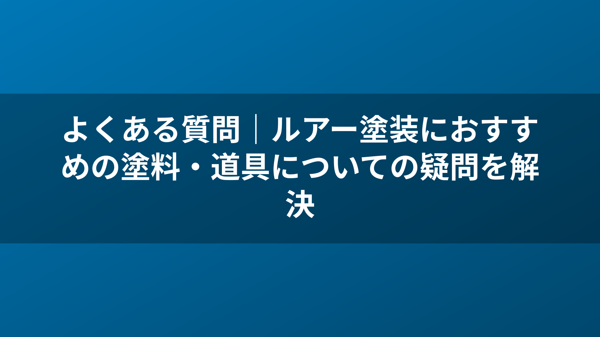 よくある質問｜ルアー塗装におすすめの塗料・道具についての疑問を解決