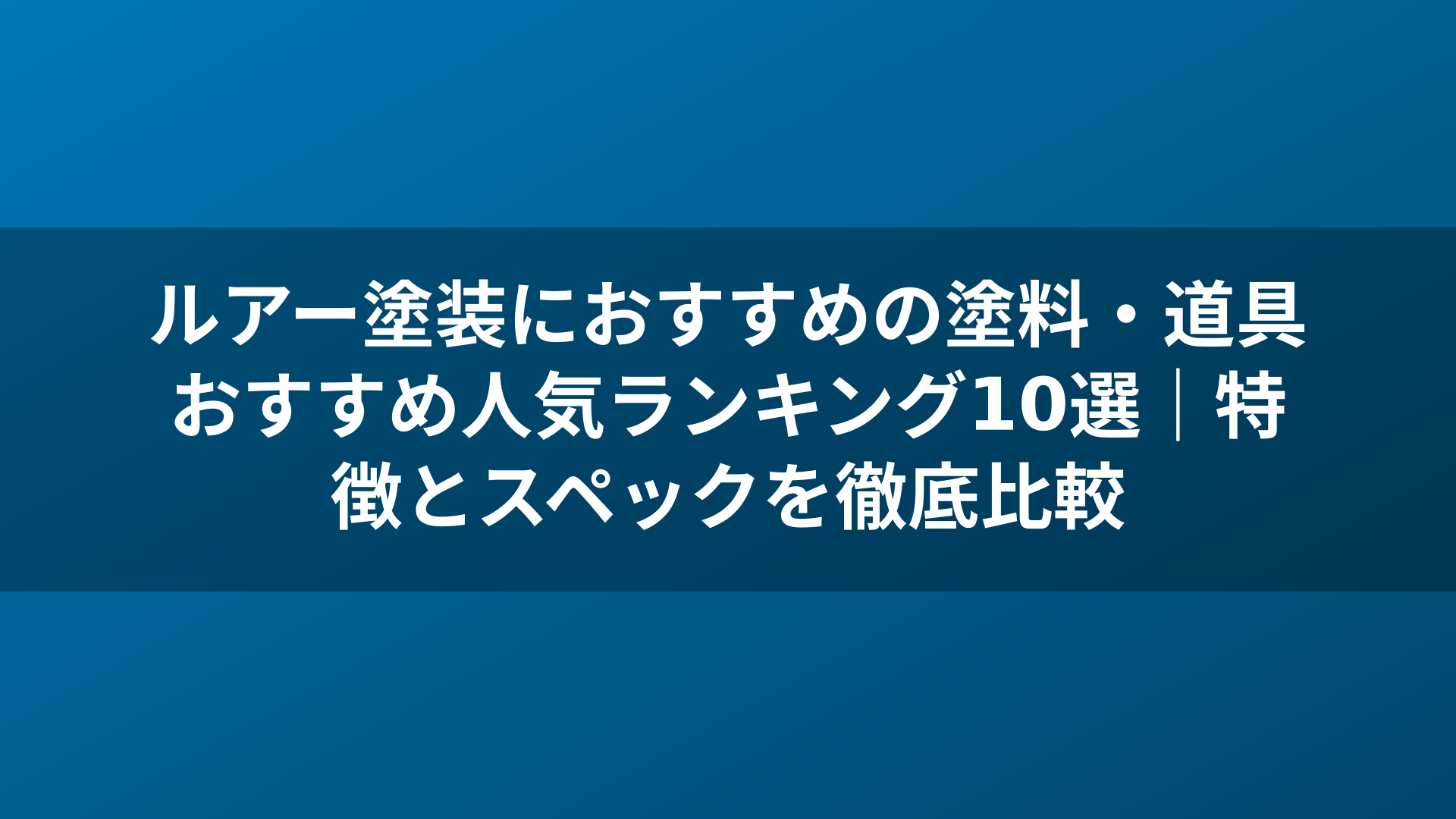 ルアー塗装におすすめの塗料・道具おすすめ人気ランキング10選｜特徴とスペックを徹底比較