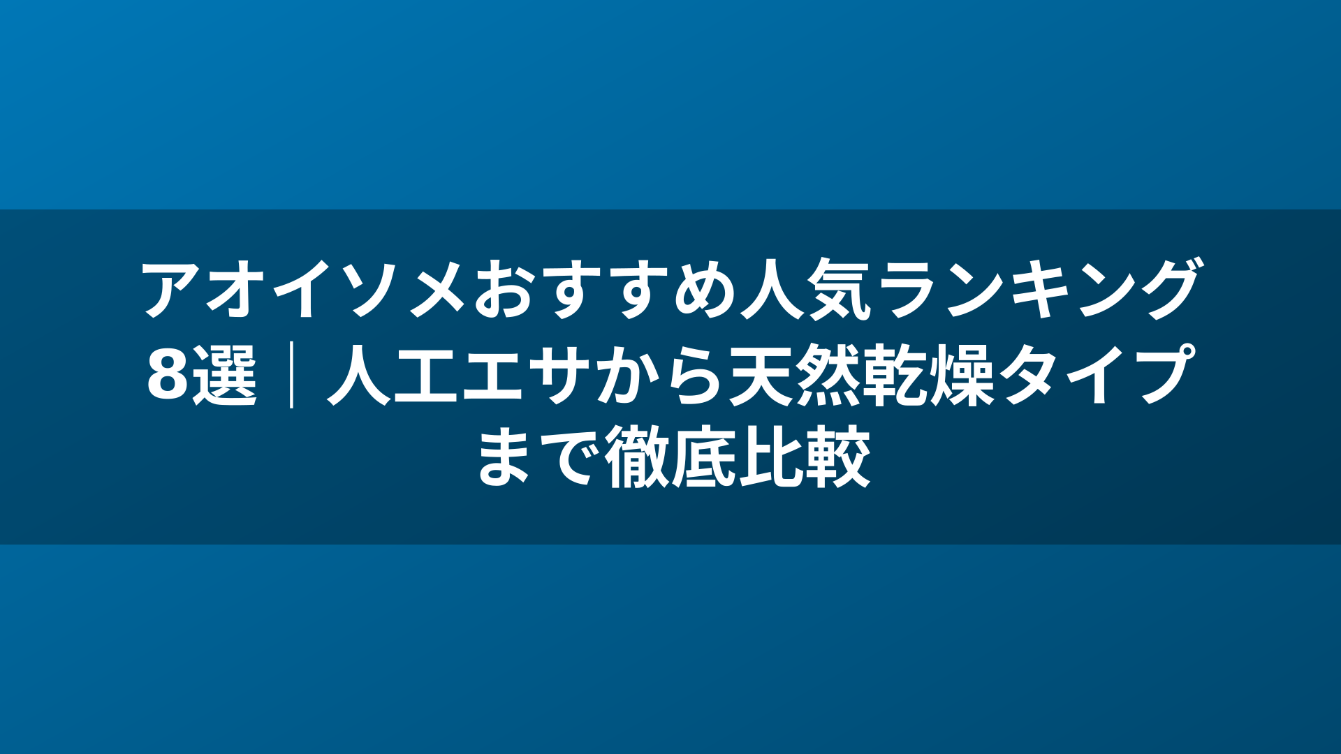 アオイソメおすすめ人気ランキング8選|人工エサから天然乾燥タイプまで徹底比較