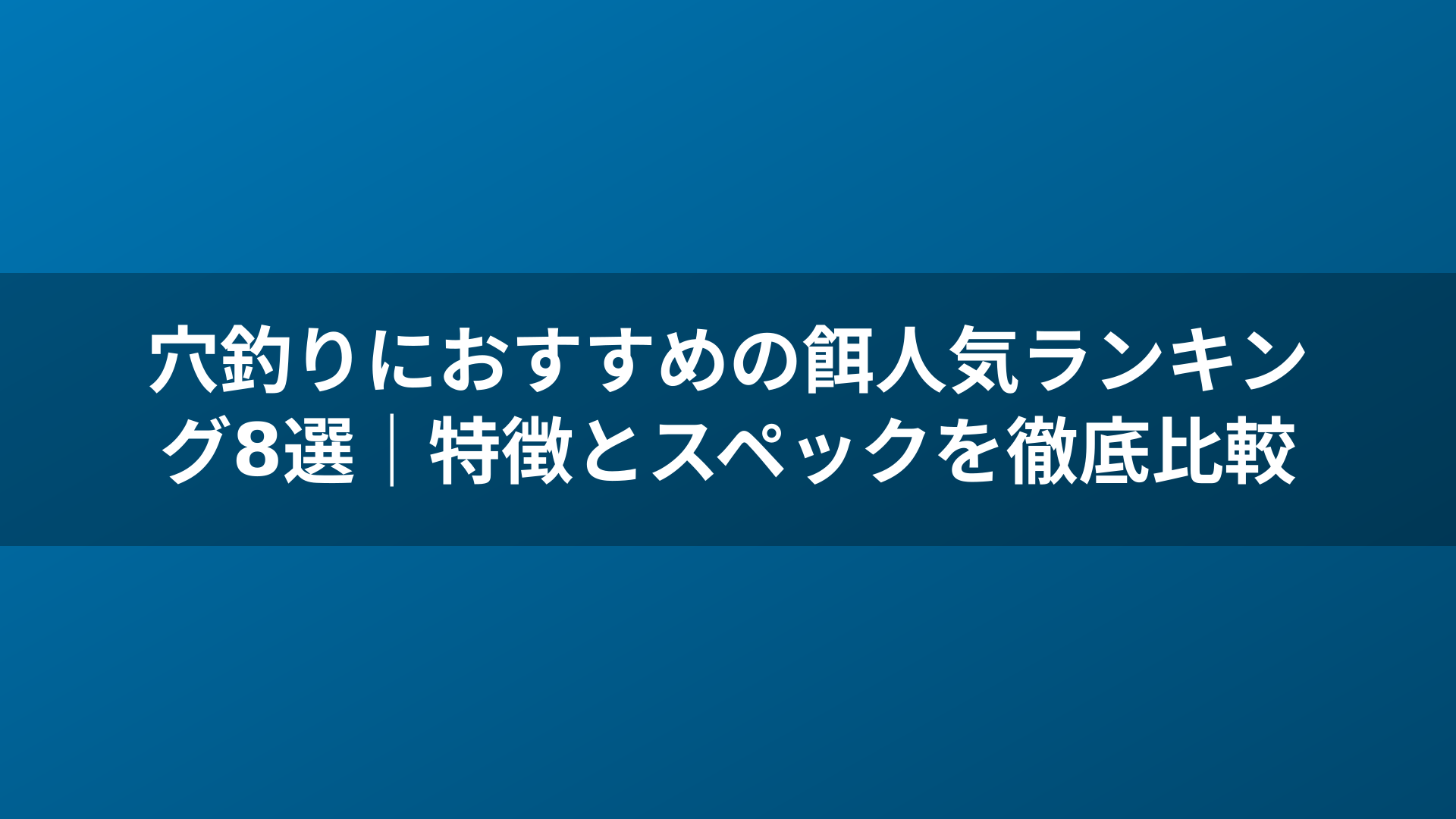 穴釣りにおすすめの餌人気ランキング8選｜特徴とスペックを徹底比較