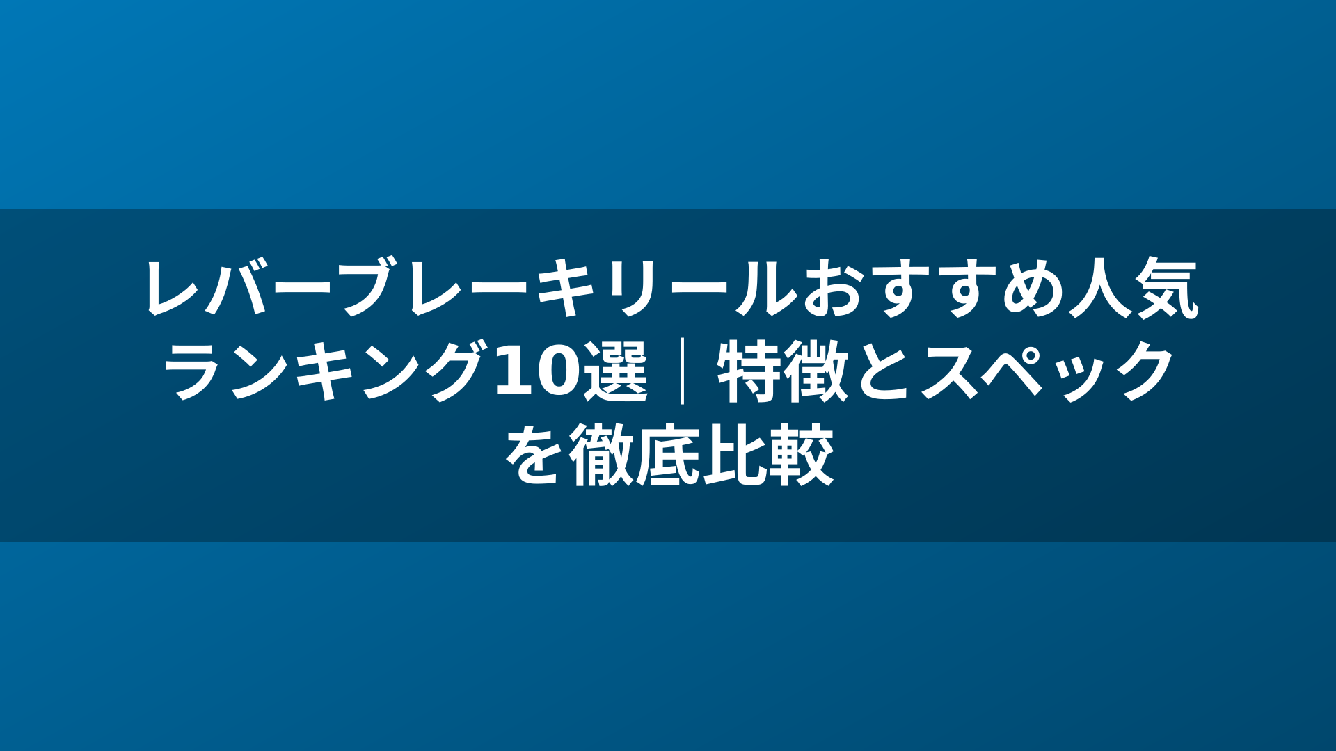 レバーブレーキリールおすすめ人気ランキング10選|特徴とスペックを徹底比較