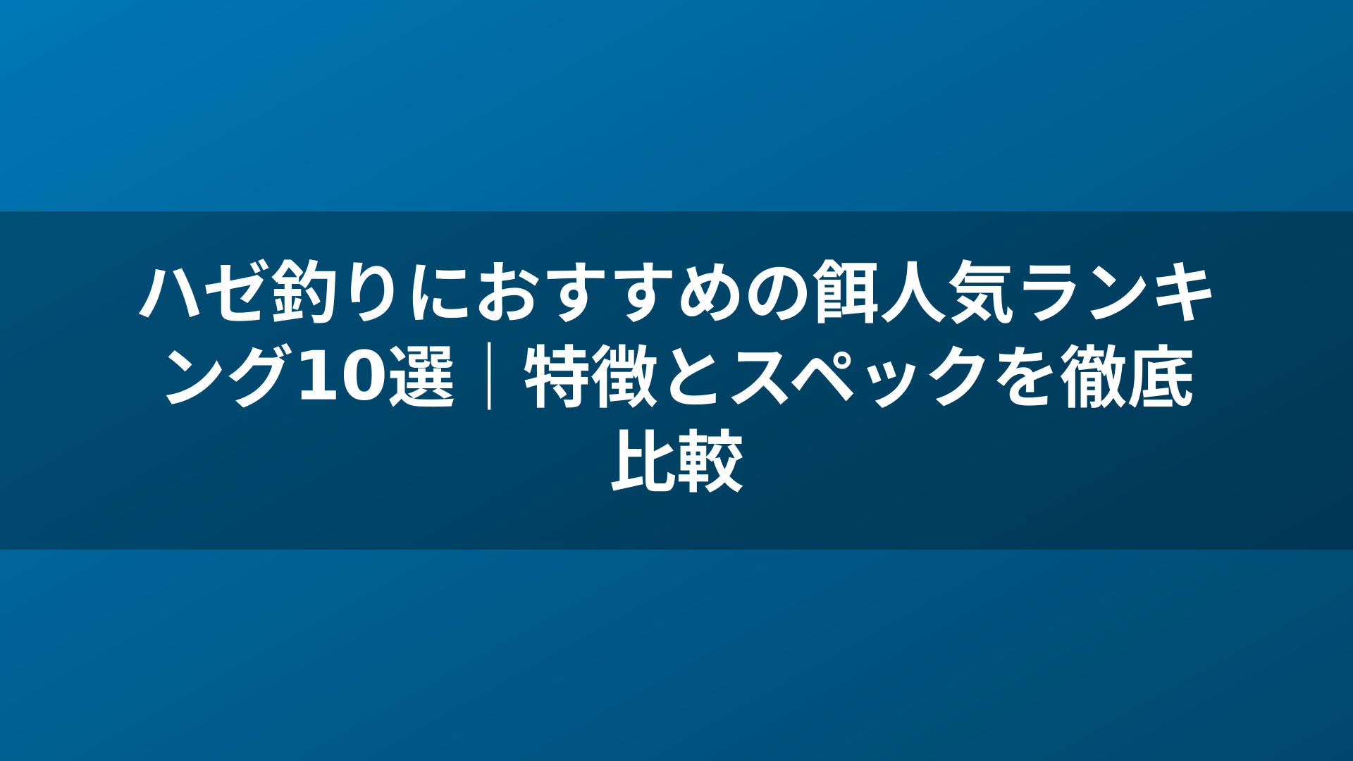 ハゼ釣りにおすすめの餌人気ランキング10選|特徴とスペックを徹底比較