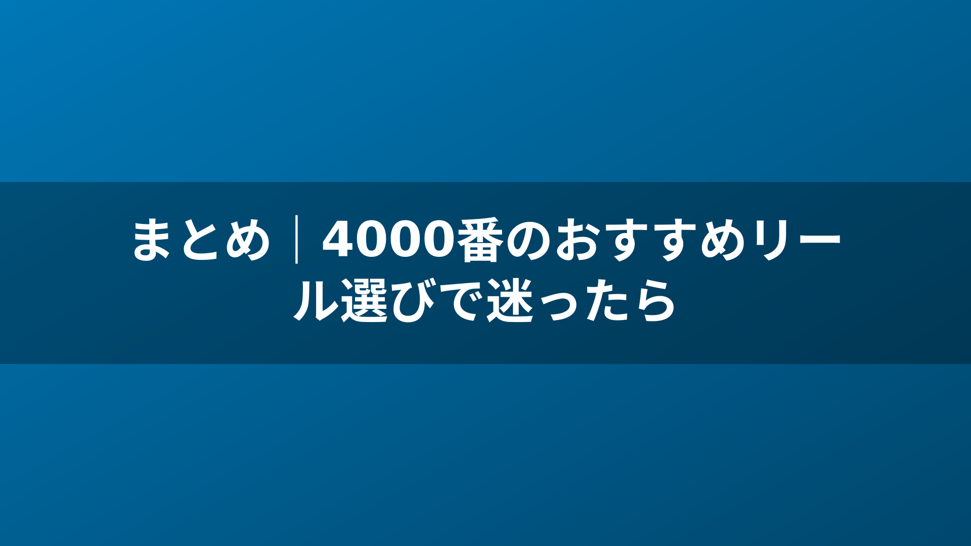 まとめ｜4000番のおすすめリール選びで迷ったら