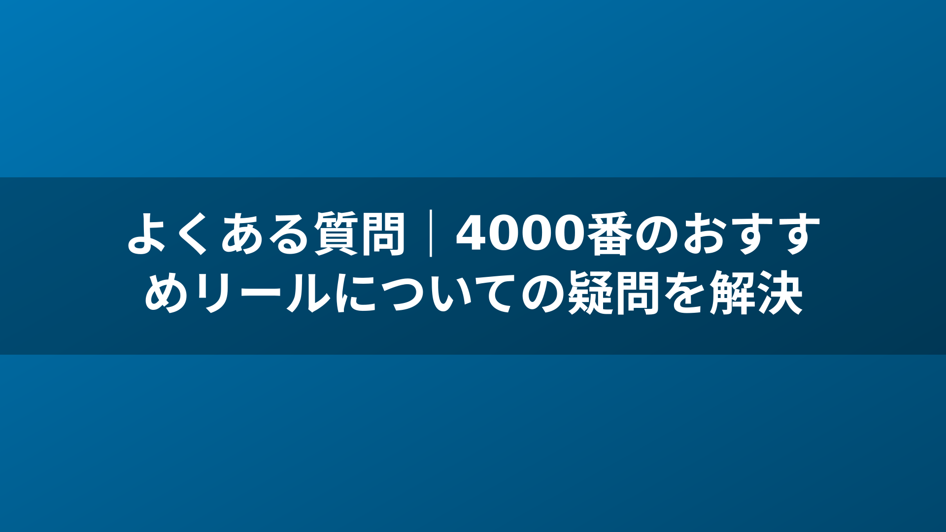 よくある質問｜4000番のおすすめリールについての疑問を解決