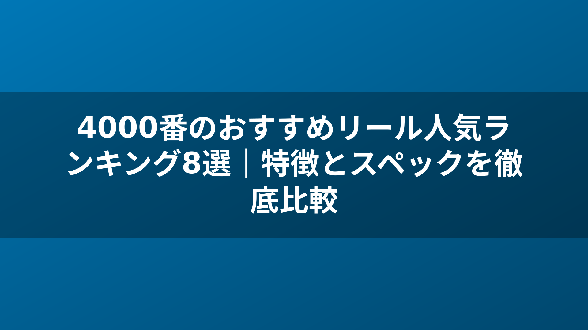 4000番のおすすめリール人気ランキング8選｜特徴とスペックを徹底比較