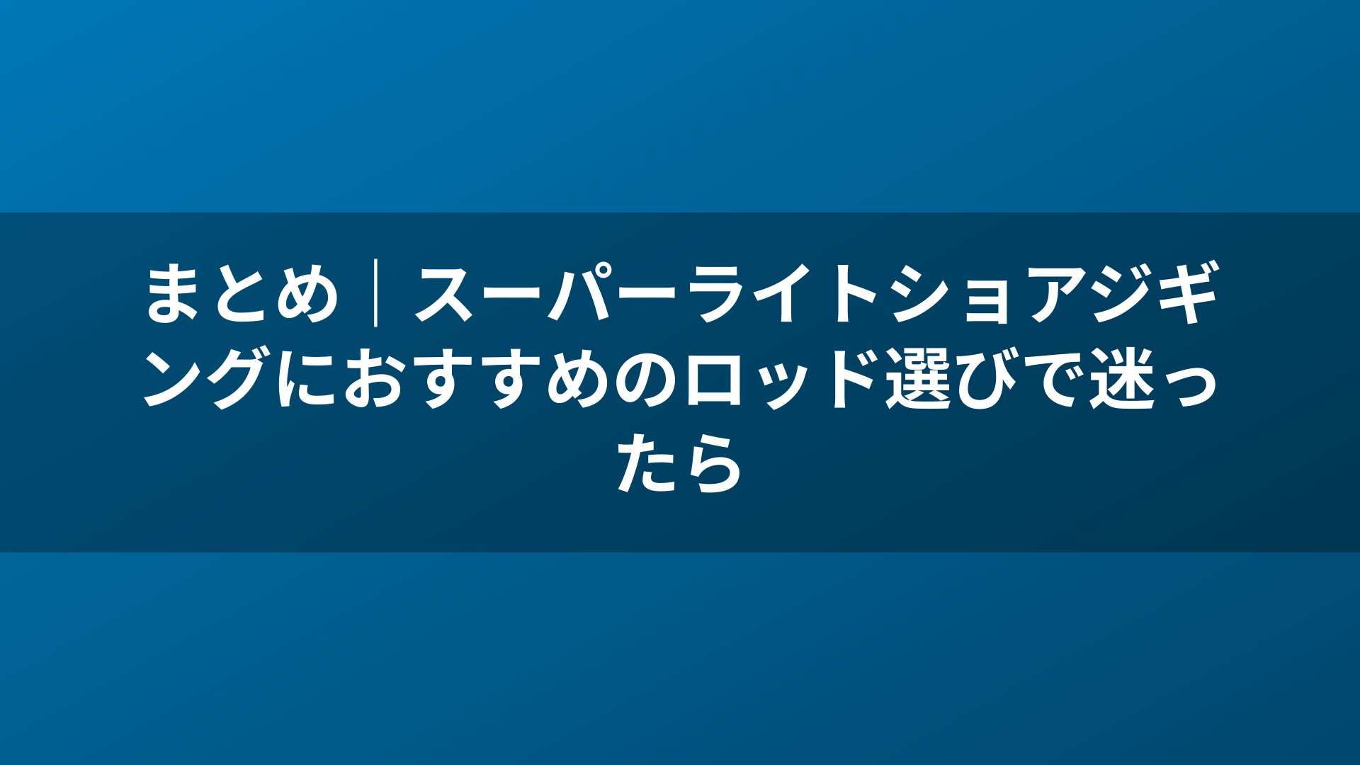 まとめ|スーパーライトショアジギングにおすすめのロッド選びで迷ったら