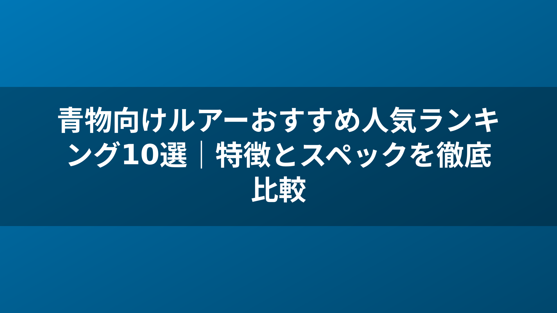 青物向けルアーおすすめ人気ランキング10選|特徴とスペックを徹底比較