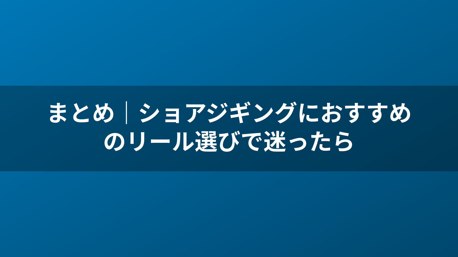 まとめ｜ショアジギングにおすすめのリール選びで迷ったら