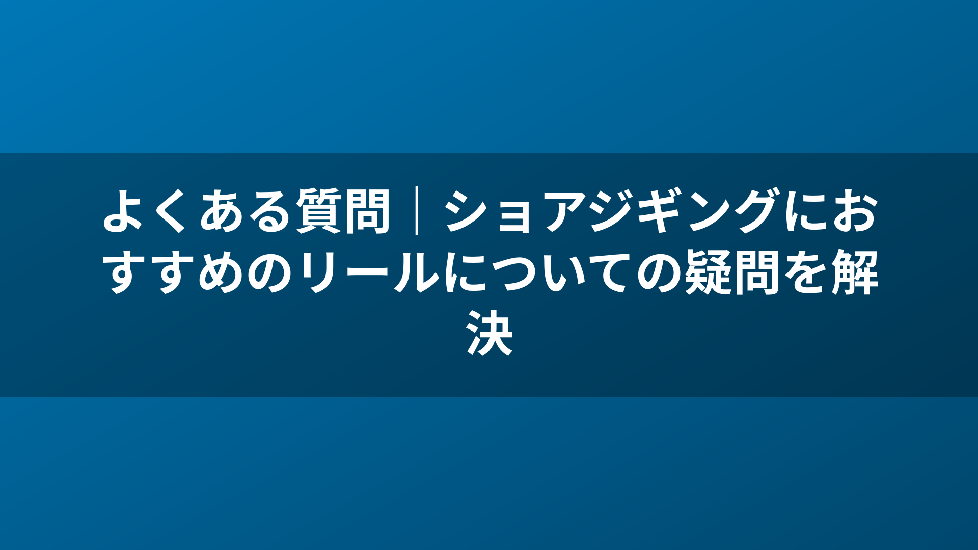 よくある質問｜ショアジギングにおすすめのリールについての疑問を解決