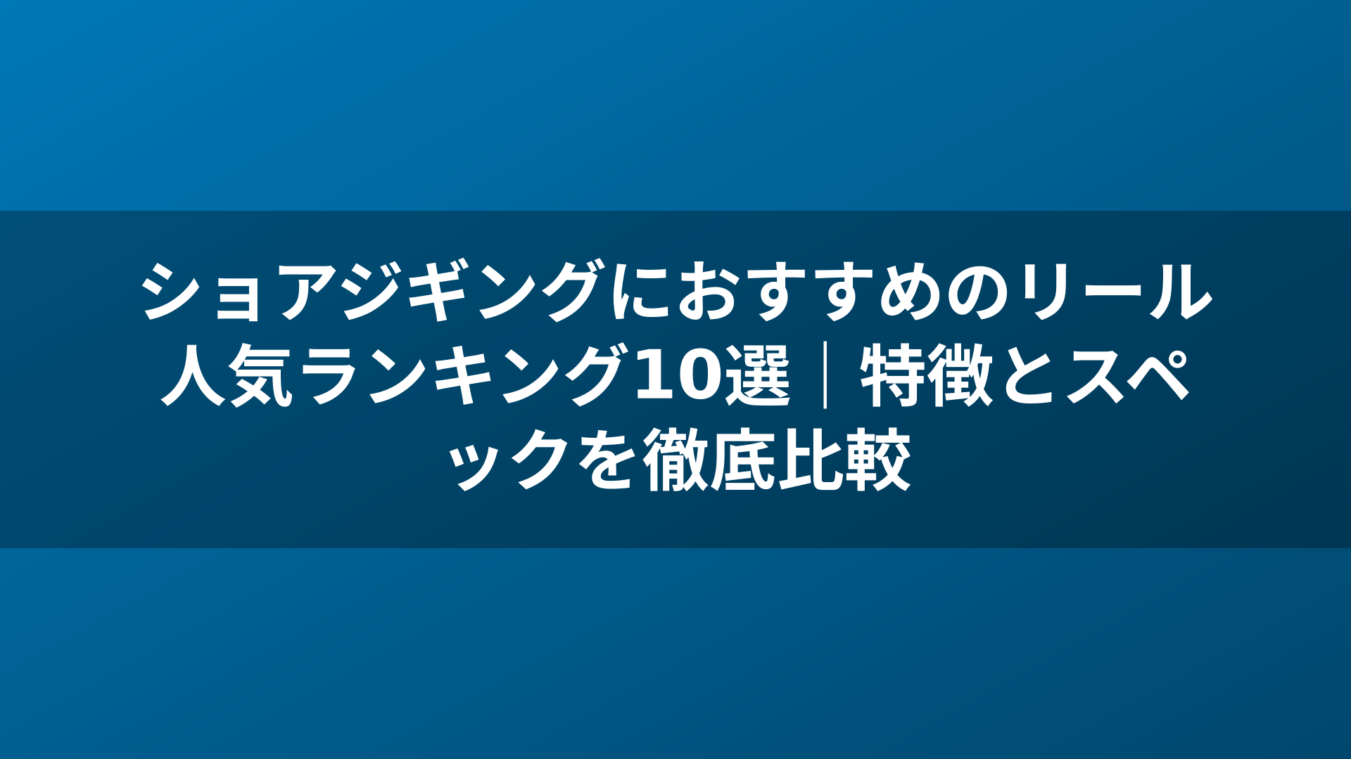 ショアジギングにおすすめのリール人気ランキング10選｜特徴とスペックを徹底比較