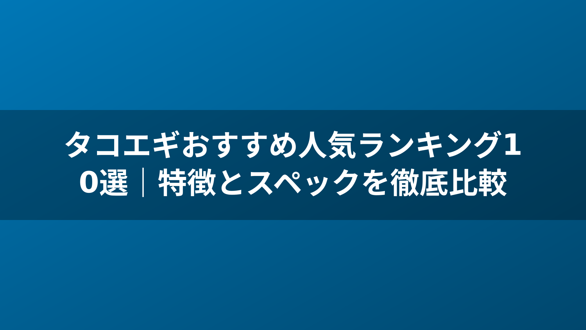 タコエギおすすめ人気ランキング10選|特徴とスペックを徹底比較
