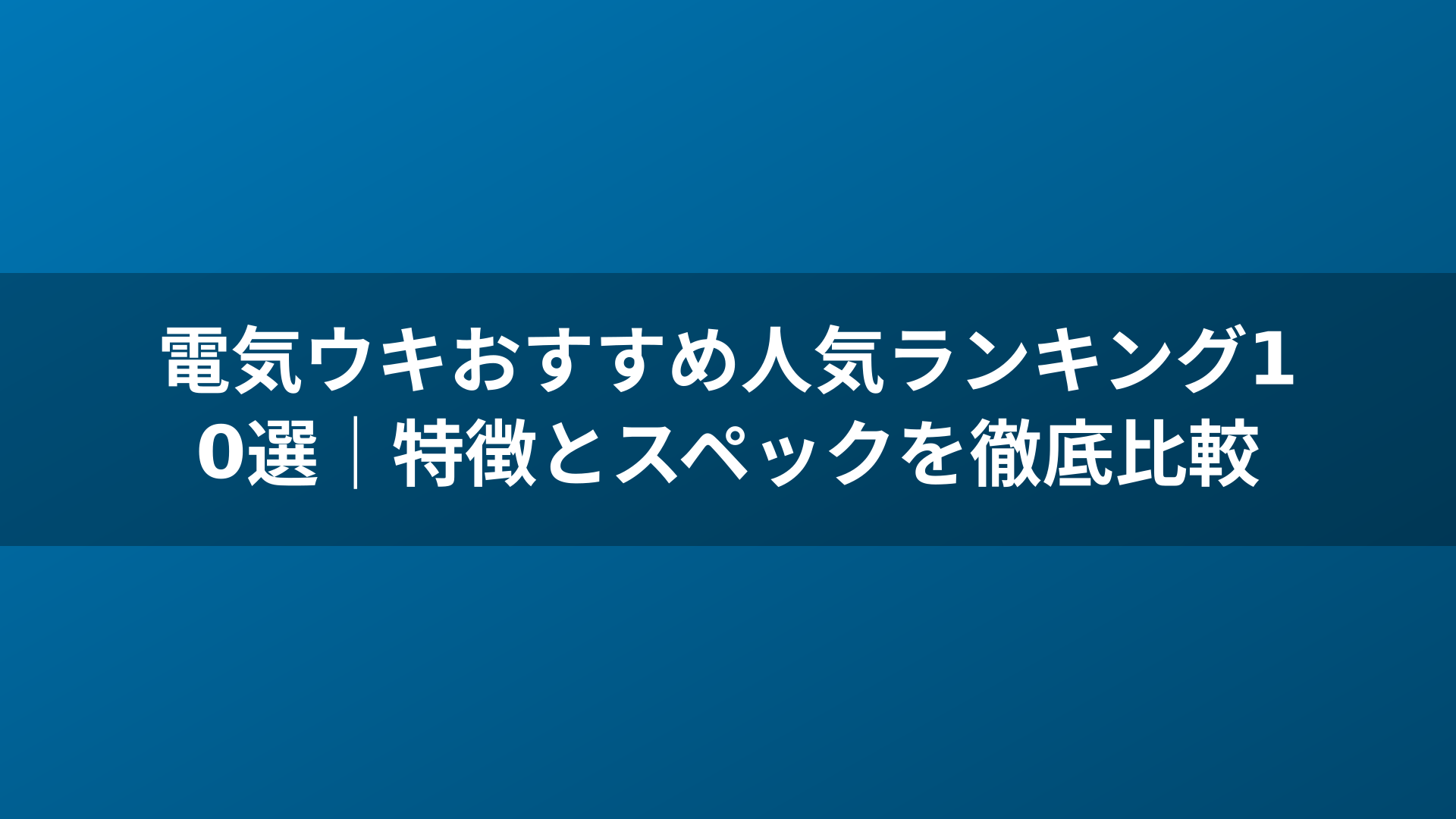 電気ウキおすすめ人気ランキング10選|特徴とスペックを徹底比較