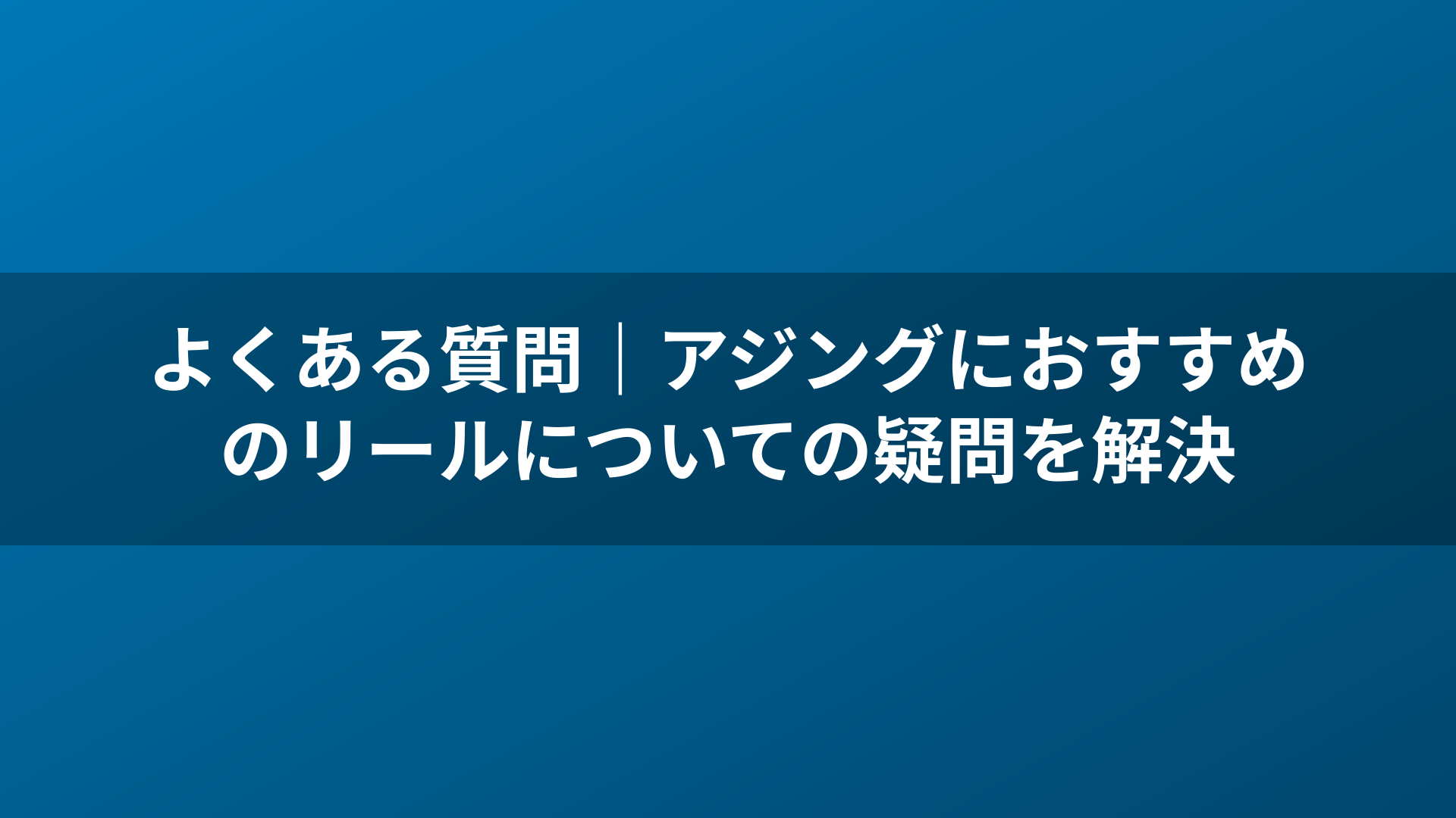 よくある質問｜アジングにおすすめのリールについての疑問を解決