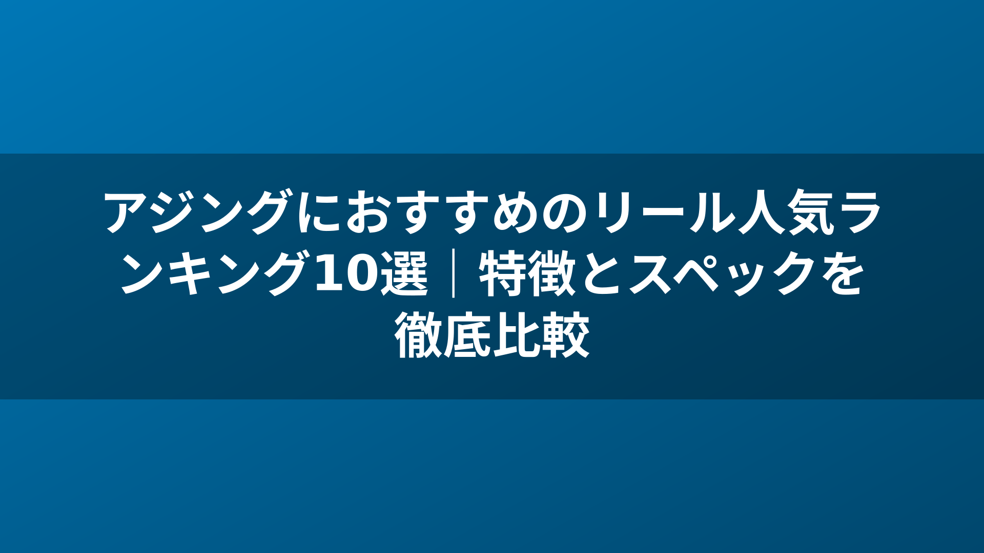 アジングにおすすめのリール人気ランキング10選｜特徴とスペックを徹底比較
