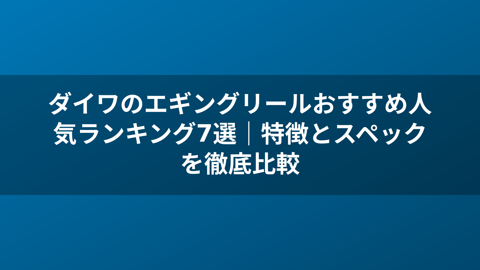 ダイワのエギングリールおすすめ人気ランキング7選|特徴とスペックを徹底比較