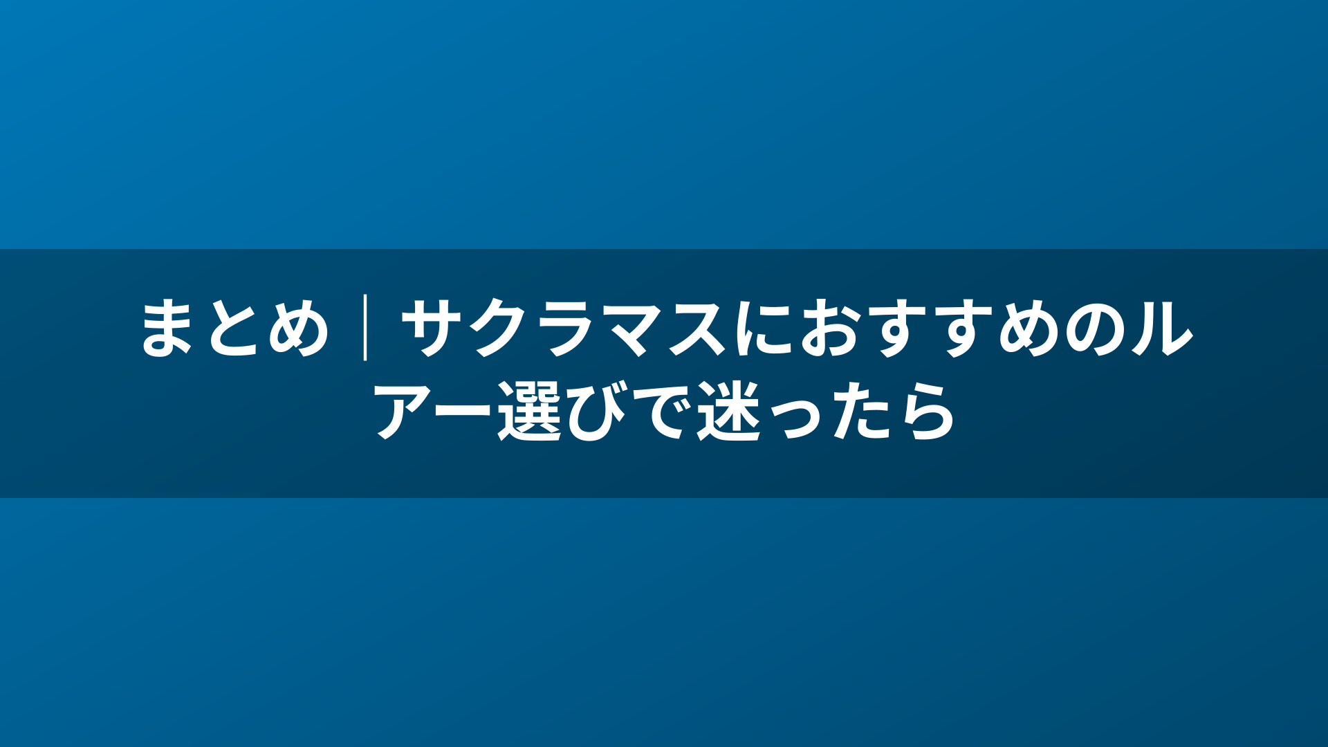 まとめ｜サクラマスにおすすめのルアー選びで迷ったら