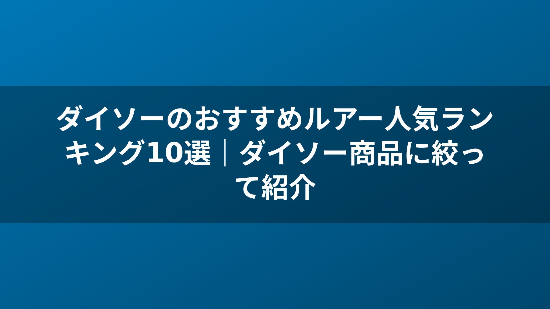 ダイソーのおすすめルアー人気ランキング10選|ダイソー商品に絞って紹介