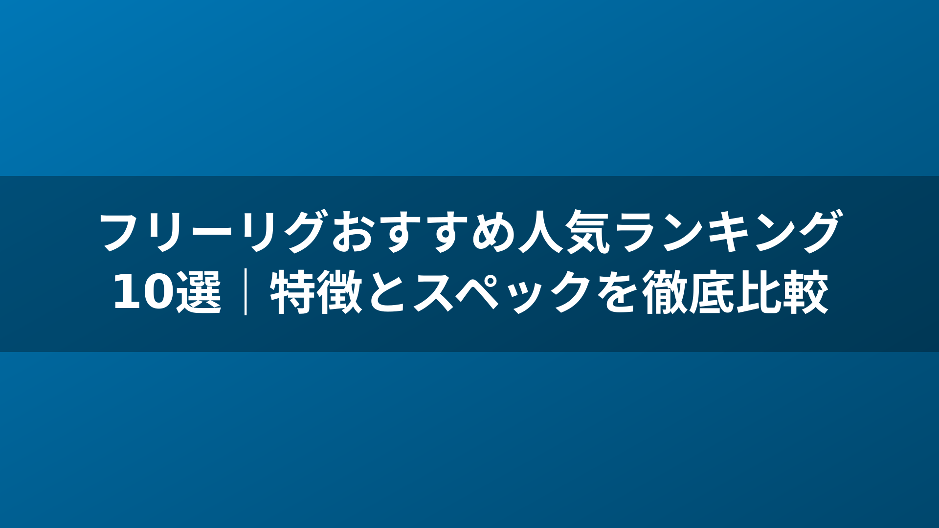 フリーリグおすすめ人気ランキング10選｜特徴とスペックを徹底比較
