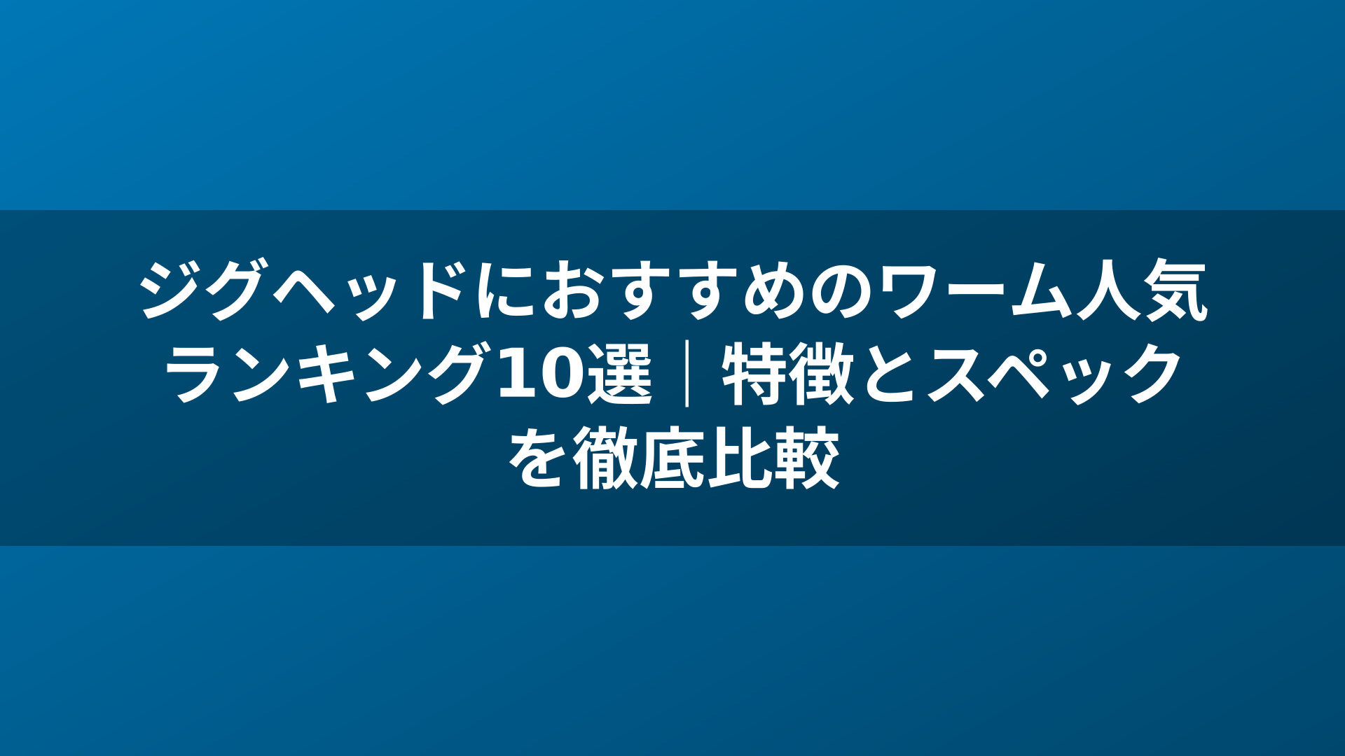 ジグヘッドにおすすめのワーム人気ランキング10選|特徴とスペックを徹底比較