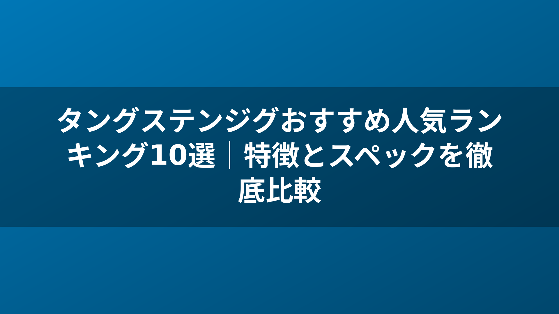 タングステンジグおすすめ人気ランキング10選｜特徴とスペックを徹底比較