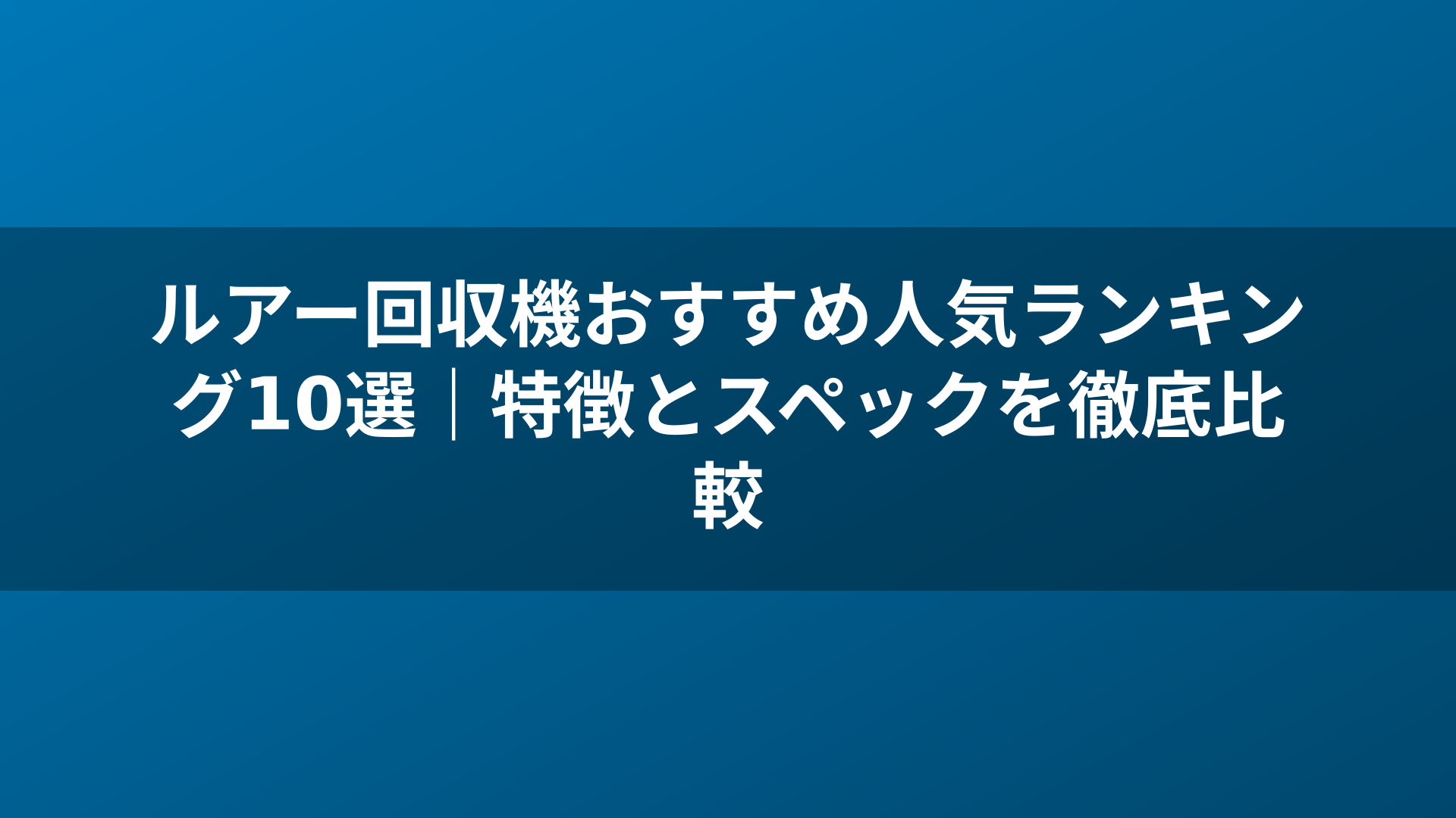 ルアー回収機おすすめ人気ランキング10選|特徴とスペックを徹底比較