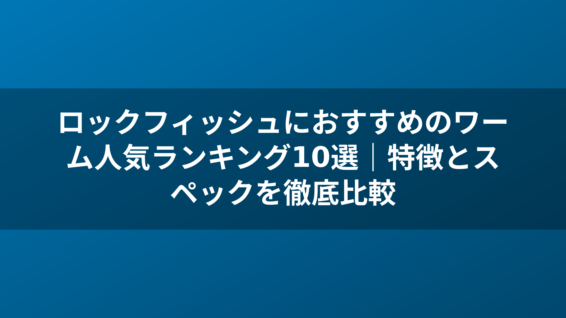 ロックフィッシュにおすすめのワーム人気ランキング10選｜特徴とスペックを徹底比較