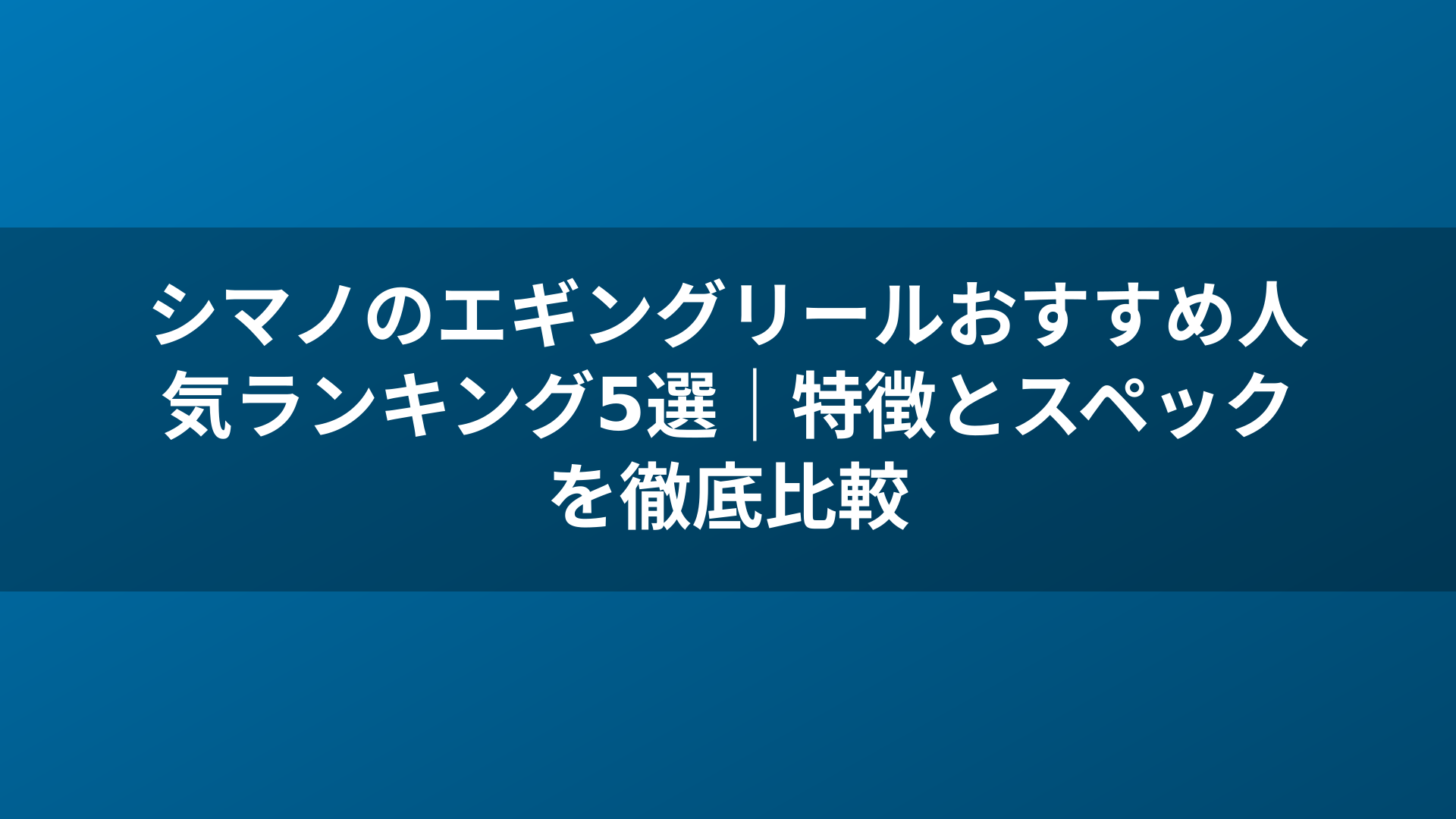 シマノのエギングリールおすすめ人気ランキング5選|特徴とスペックを徹底比較