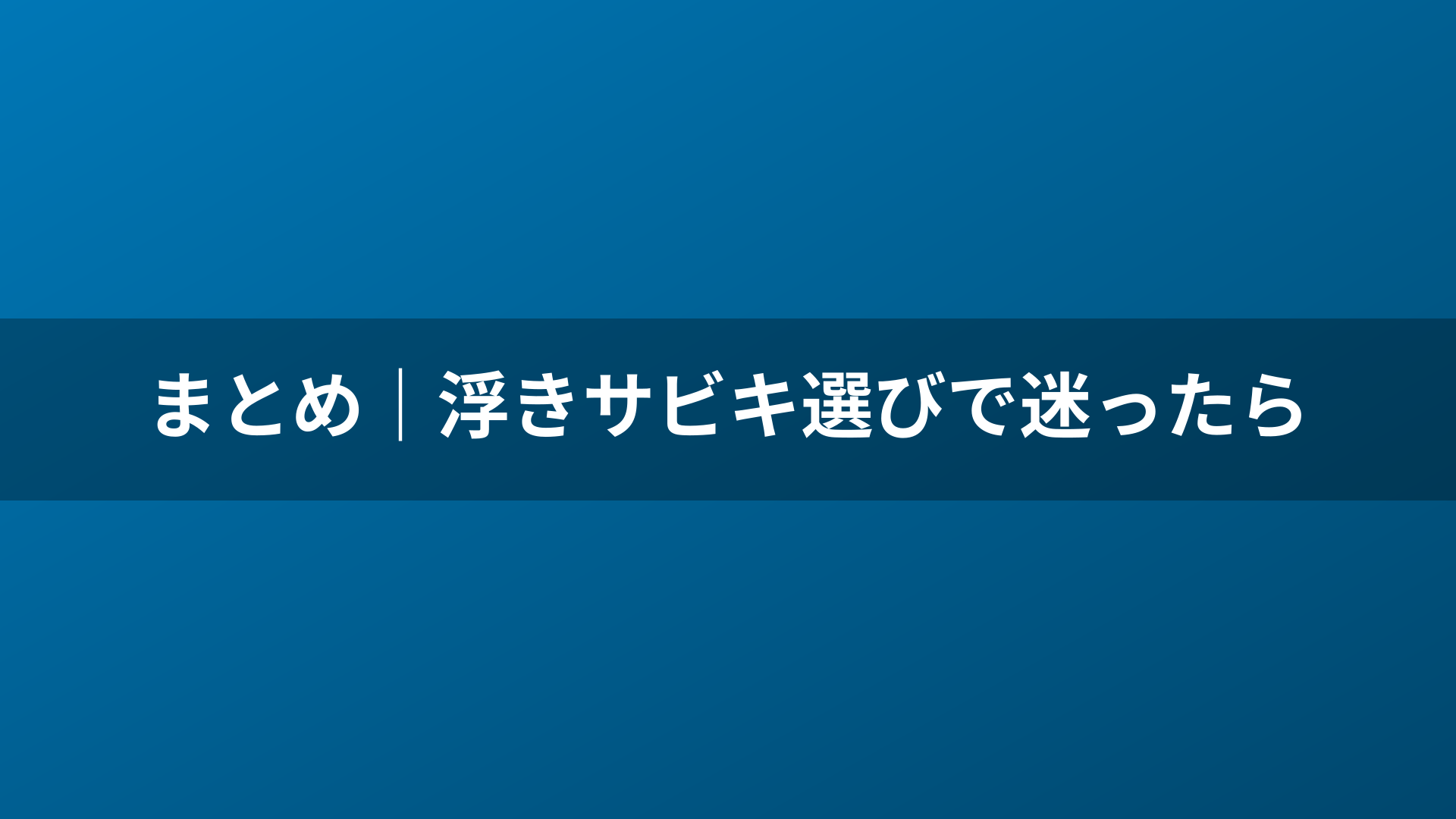 まとめ｜浮きサビキ選びで迷ったら