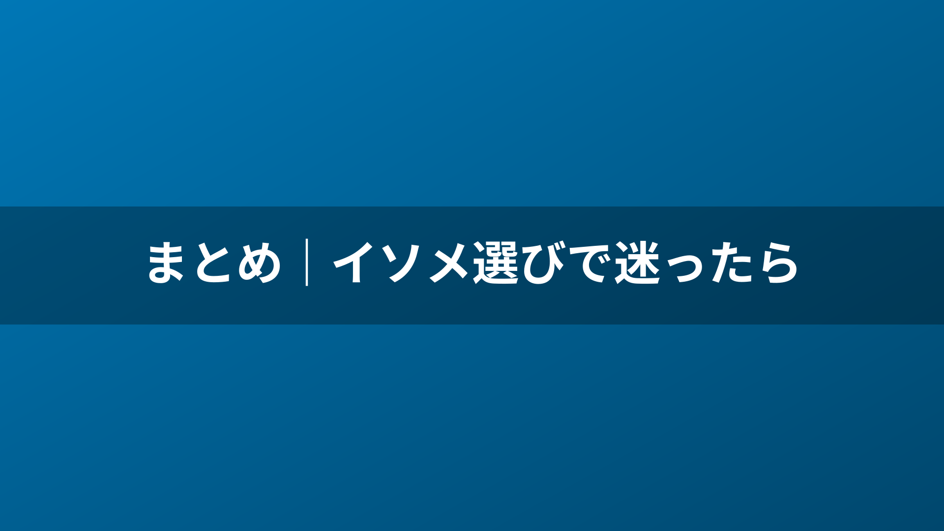 まとめ｜イソメ選びで迷ったら