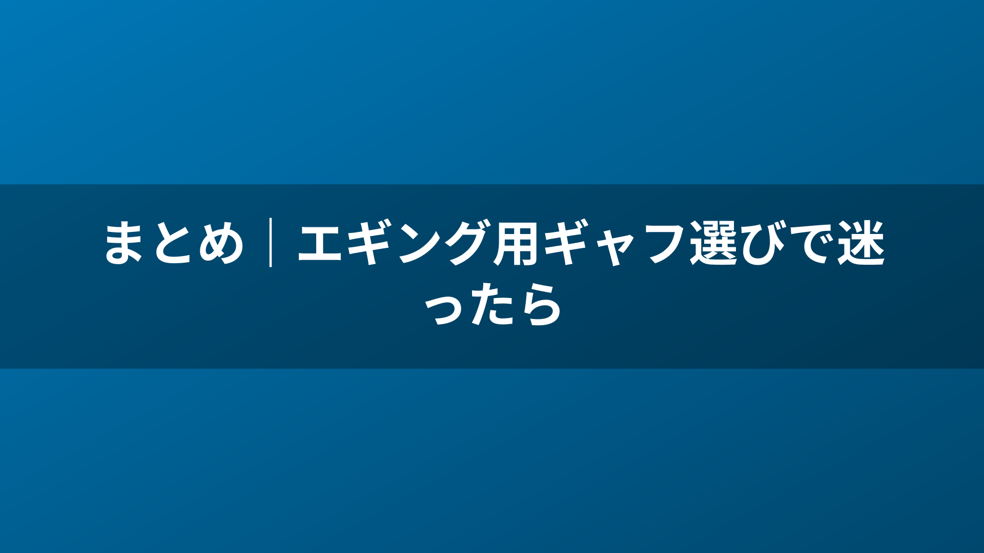 まとめ｜エギング用ギャフ選びで迷ったら