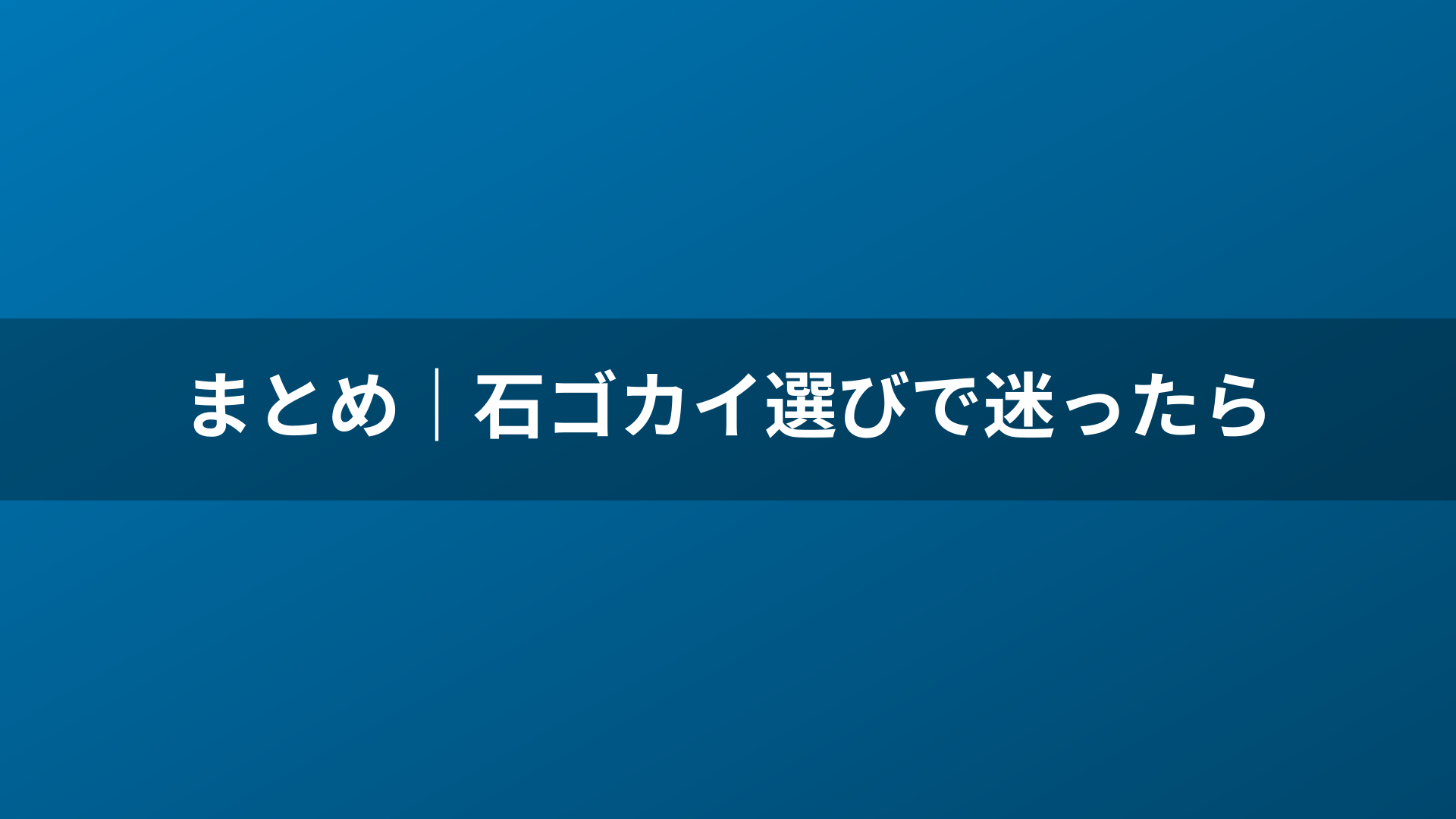 まとめ｜石ゴカイ選びで迷ったら