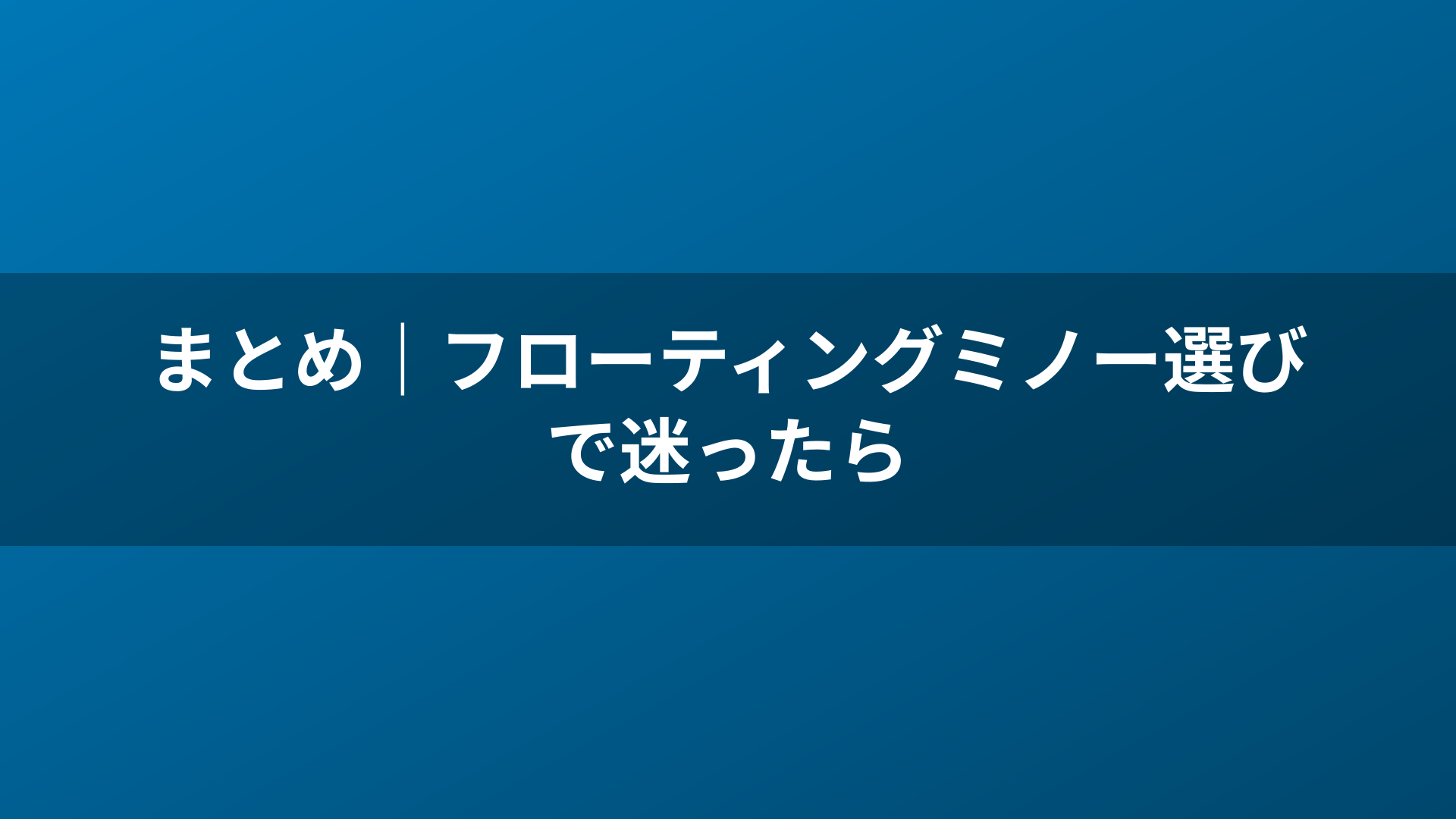 まとめ｜フローティングミノー選びで迷ったら