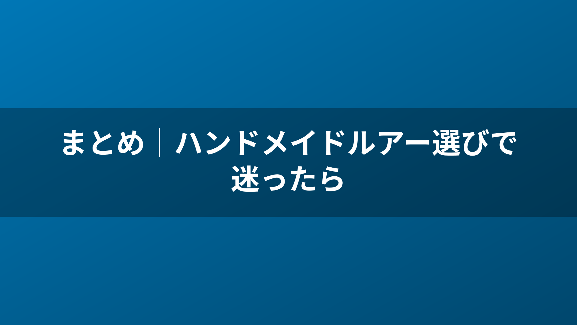 まとめ｜ハンドメイドルアー選びで迷ったら