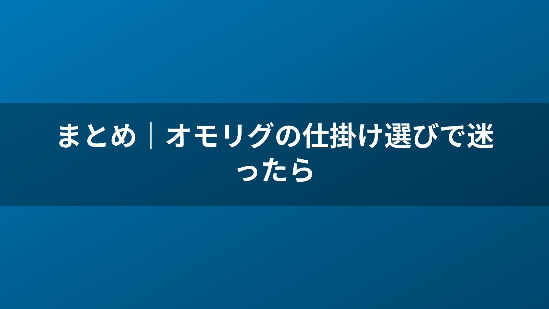 まとめ｜オモリグの仕掛け選びで迷ったら